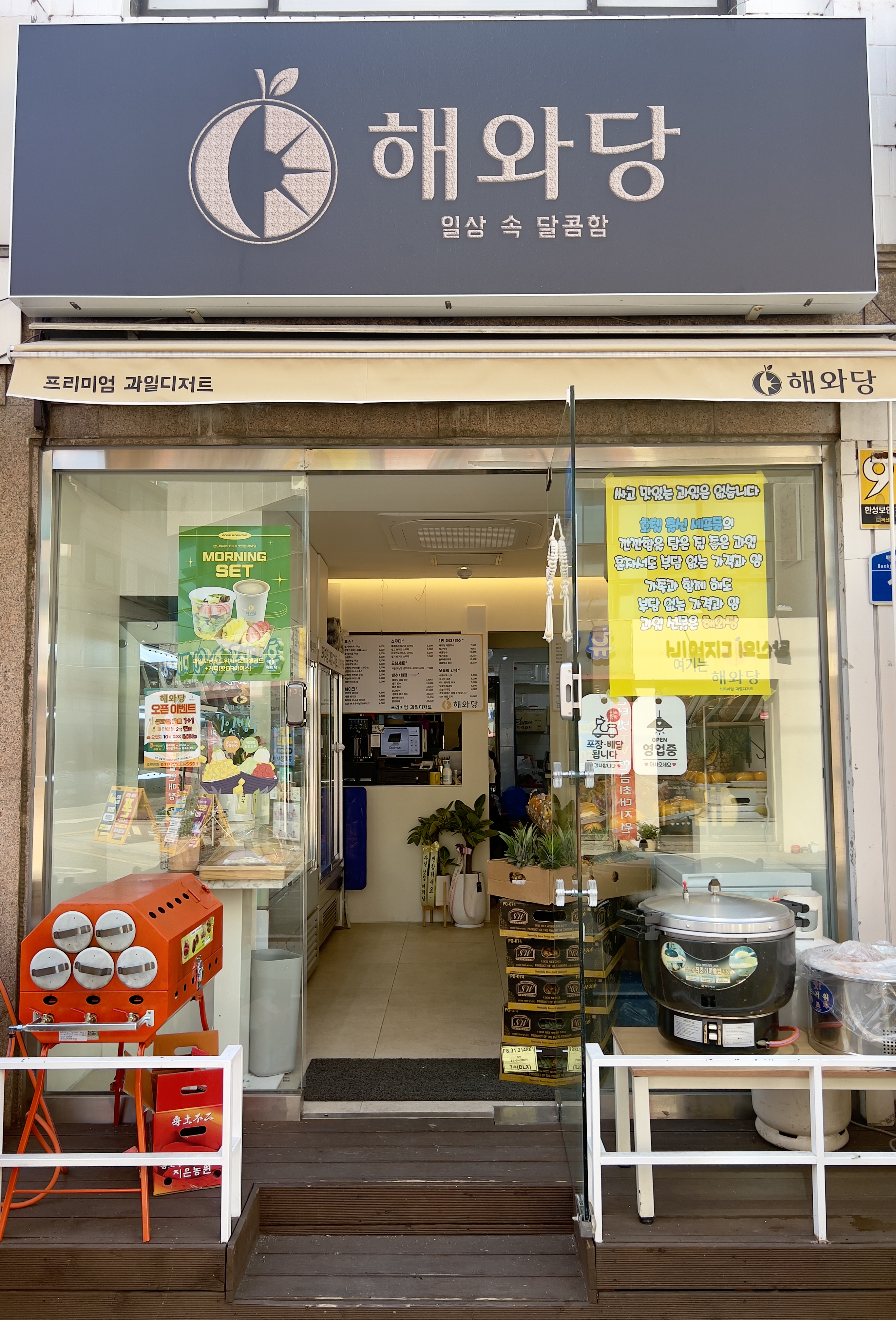 해와당 잠실본점