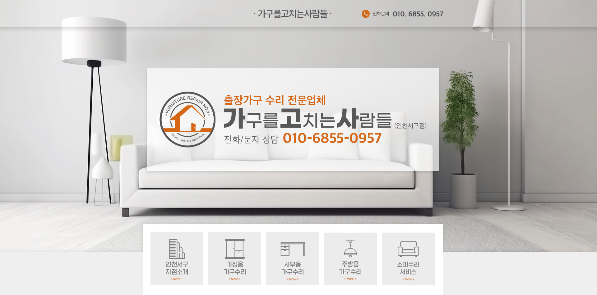 가구를고치는사람들 인천서구점