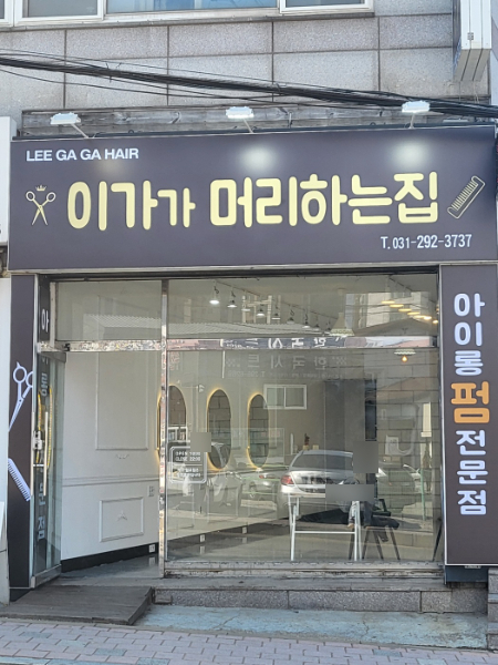 이가가 머리하는집