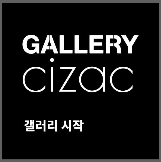갤러리시작 Gallery CIZAC