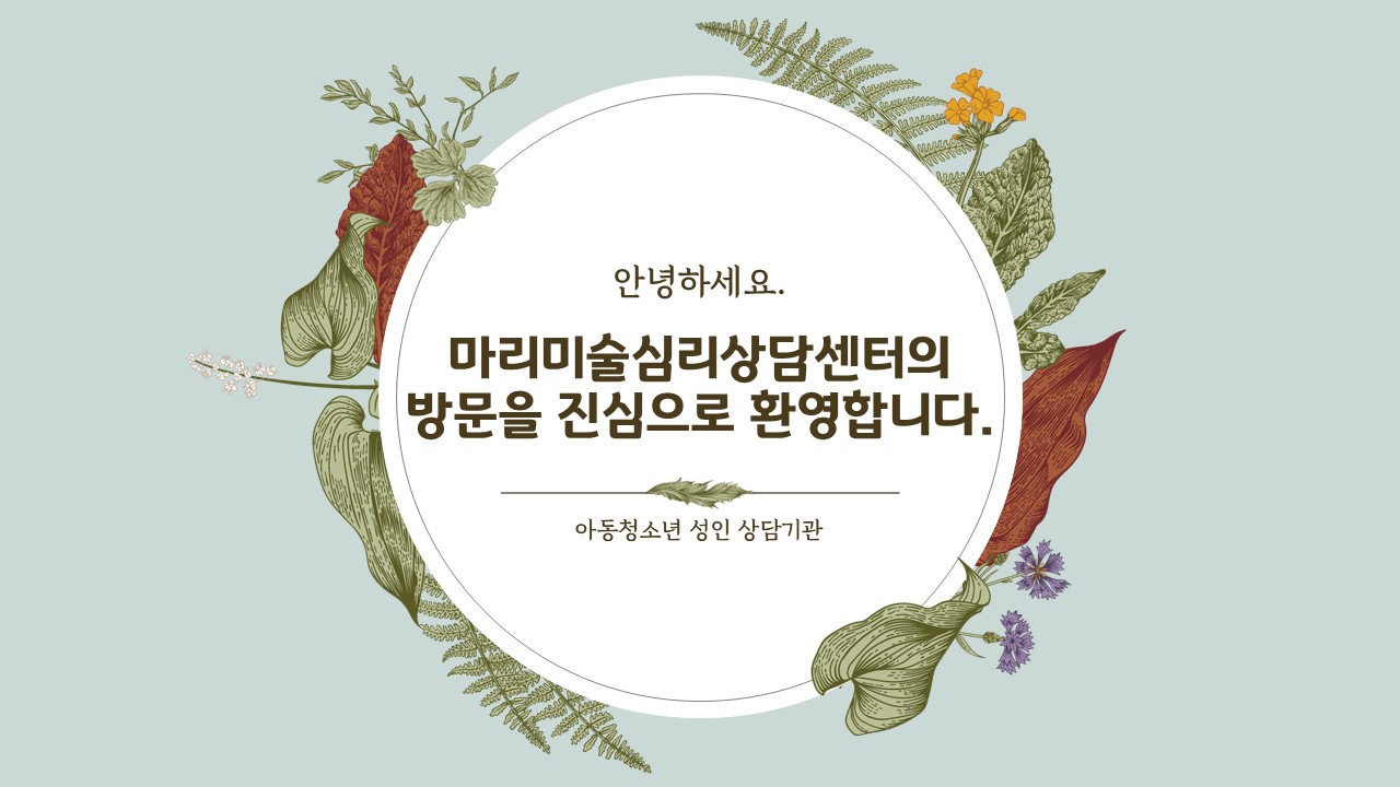마리미술심리상담센터 대표 이미지