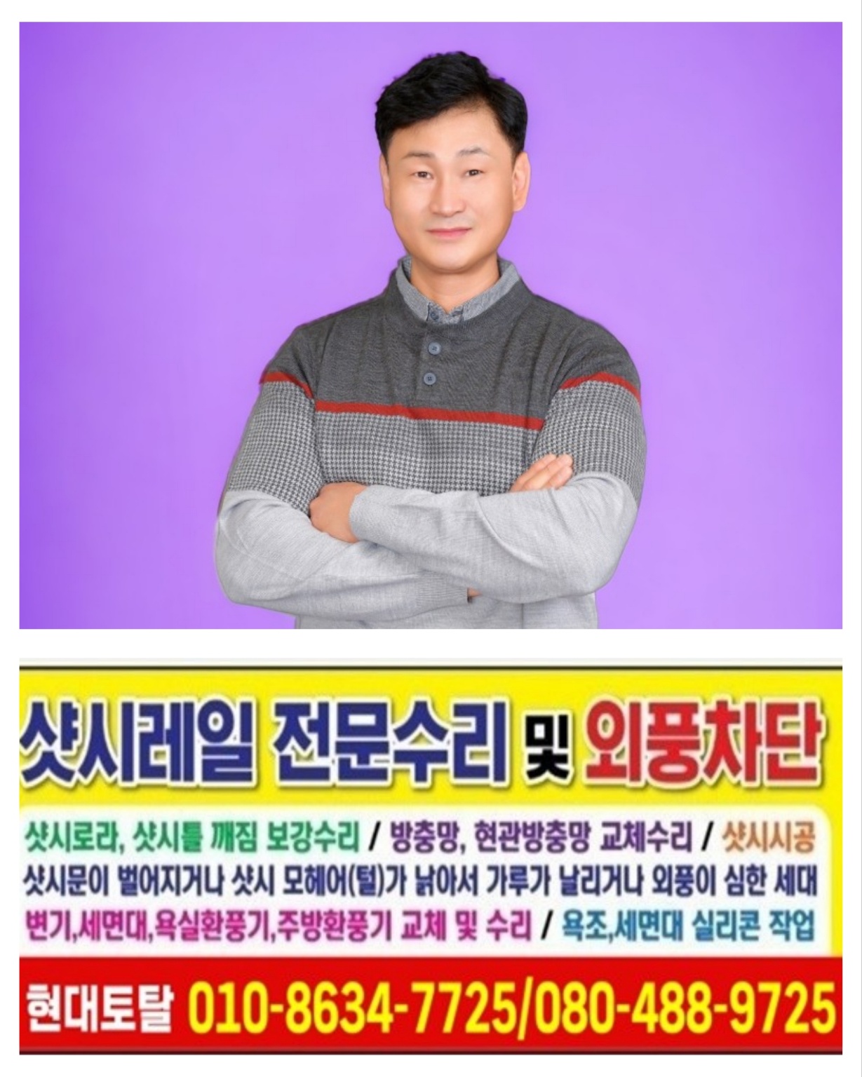 현대토탈 외풍차단 샷시수리