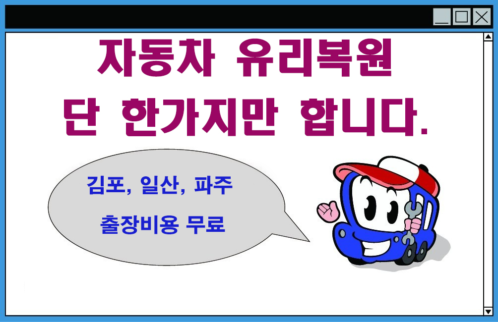 김포자동차유리복원