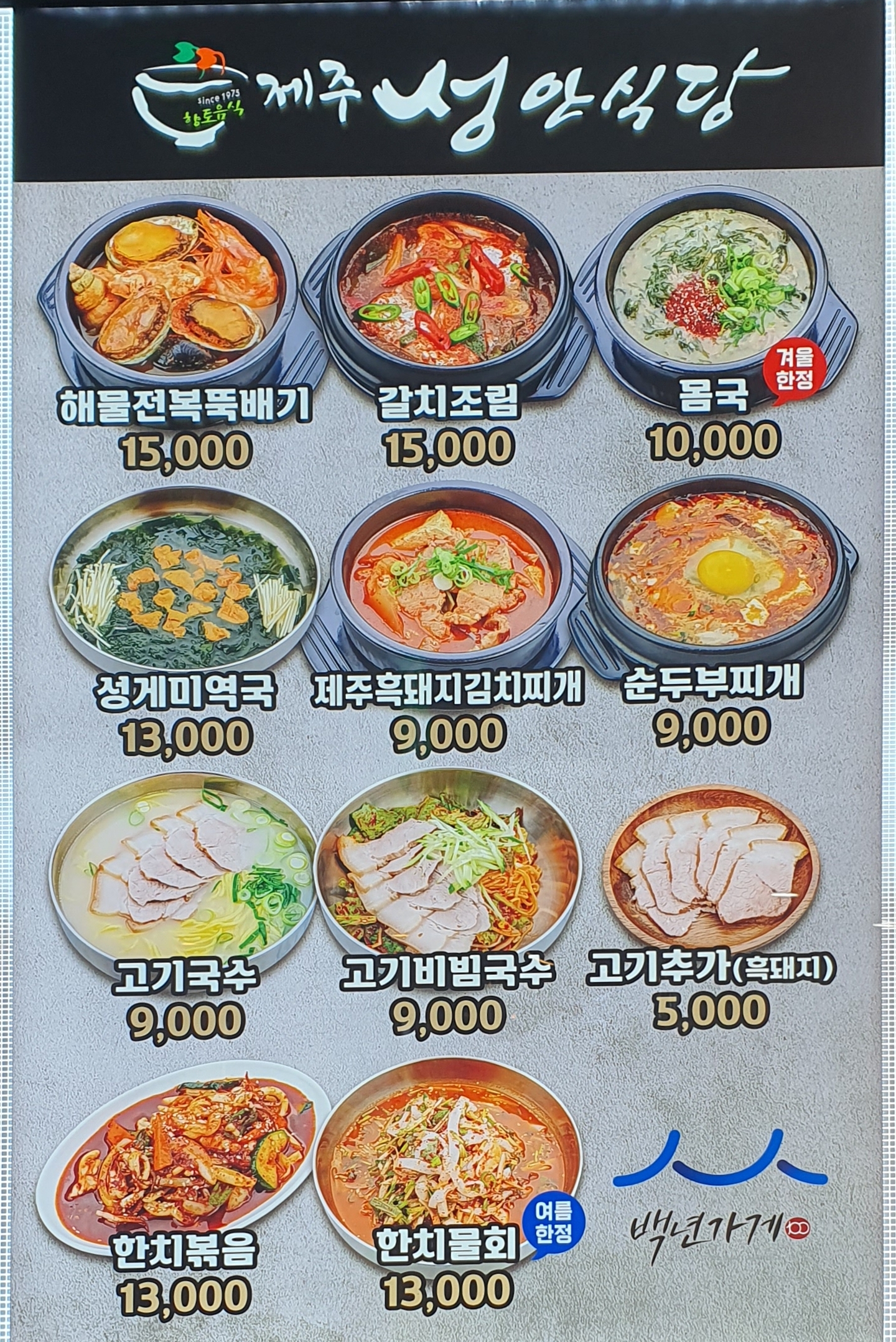 백년가게 제주성안식당