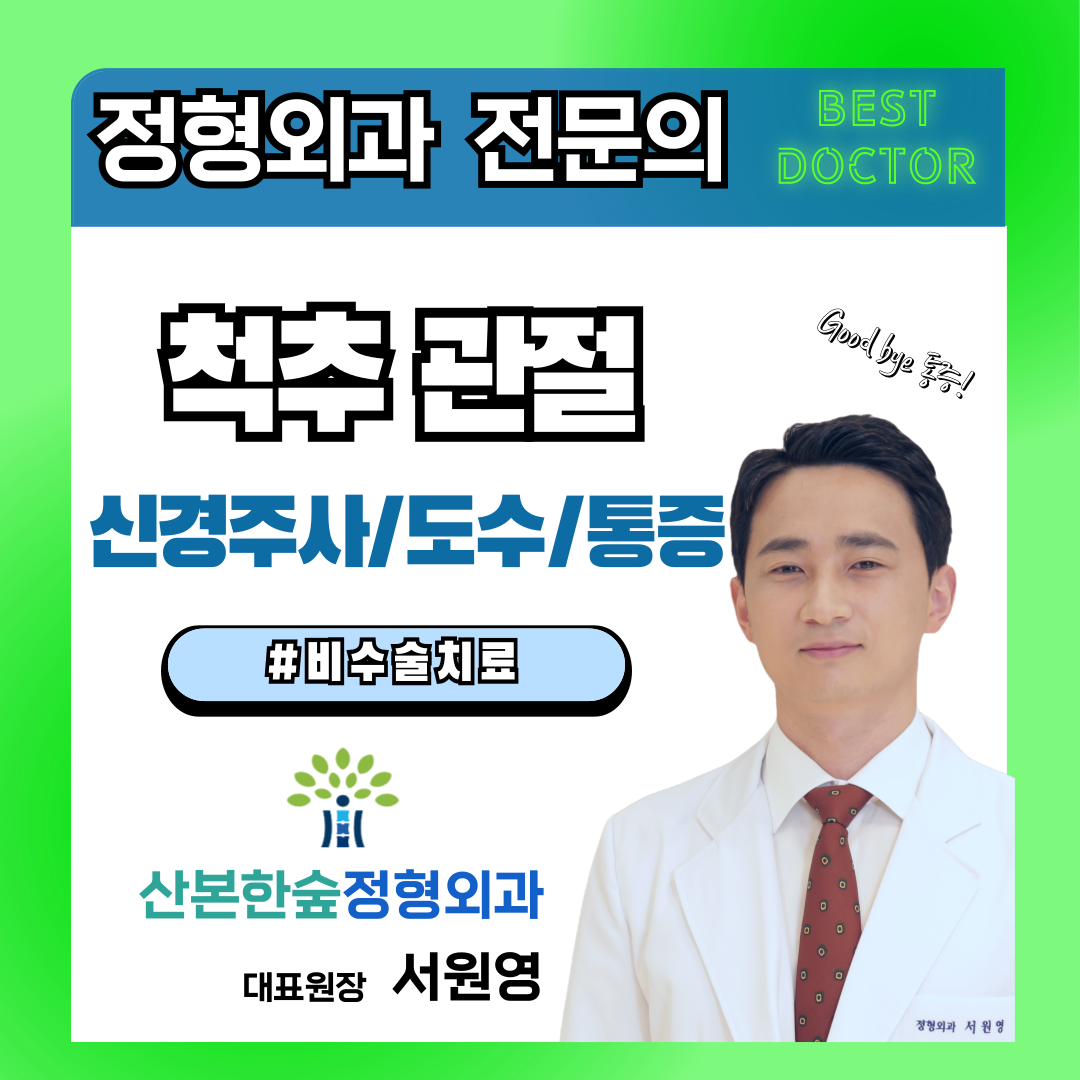 산본한숲정형외과의원