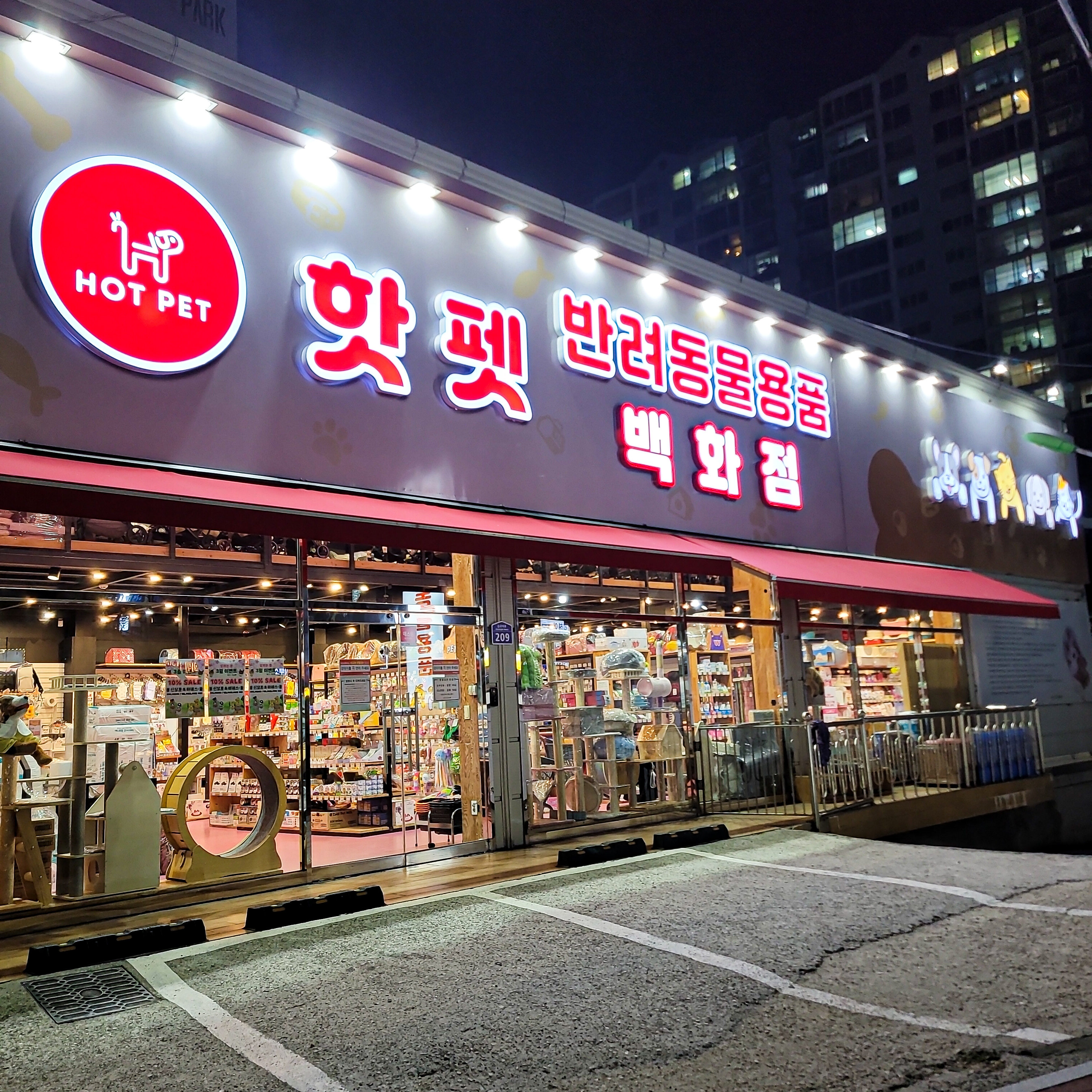 애견용품전문업체 추천 부산 북구 지역 우수업체 강아지용품 애완용품 애견용품점 반려동물용품점 핫펫 반려동물용품백화점