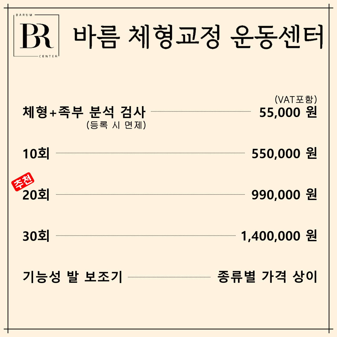 바름 체형교정 운동센터