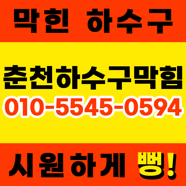 뚫어하수구막힘변기막힘싱크대막힘뚫음수전교체해빙막혔을때