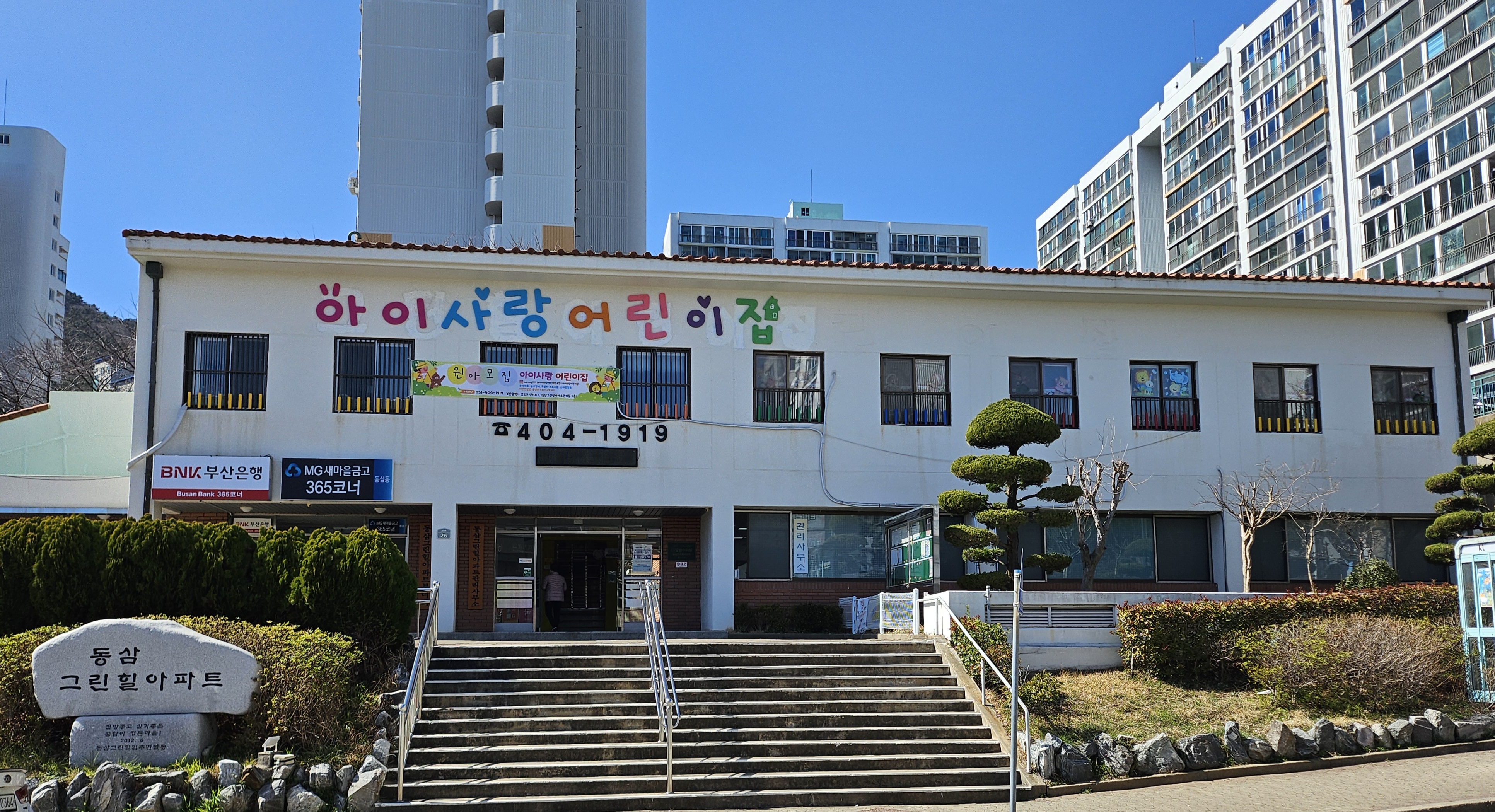 아이사랑어린이집