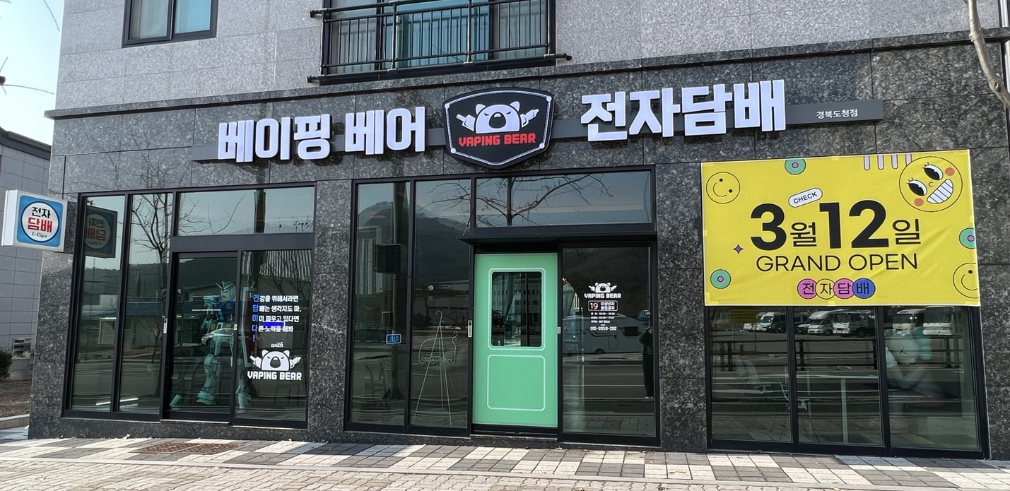 베이핑 베어 전자담배 경북도청점