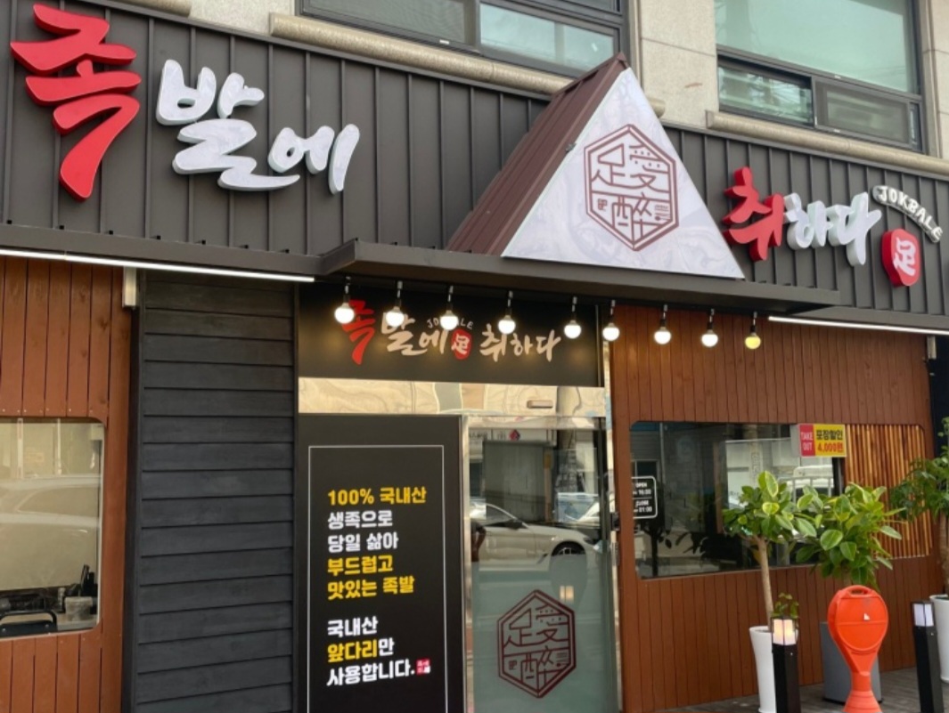 족발에취하다