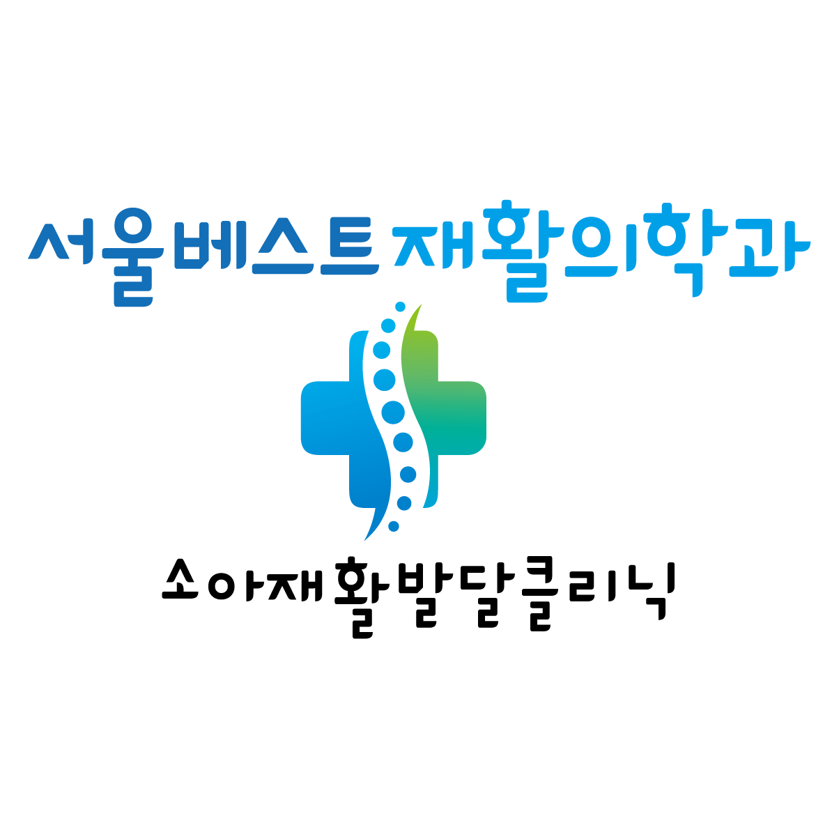 서울베스트재활의학과의원 부설 소아재활발달클리닉