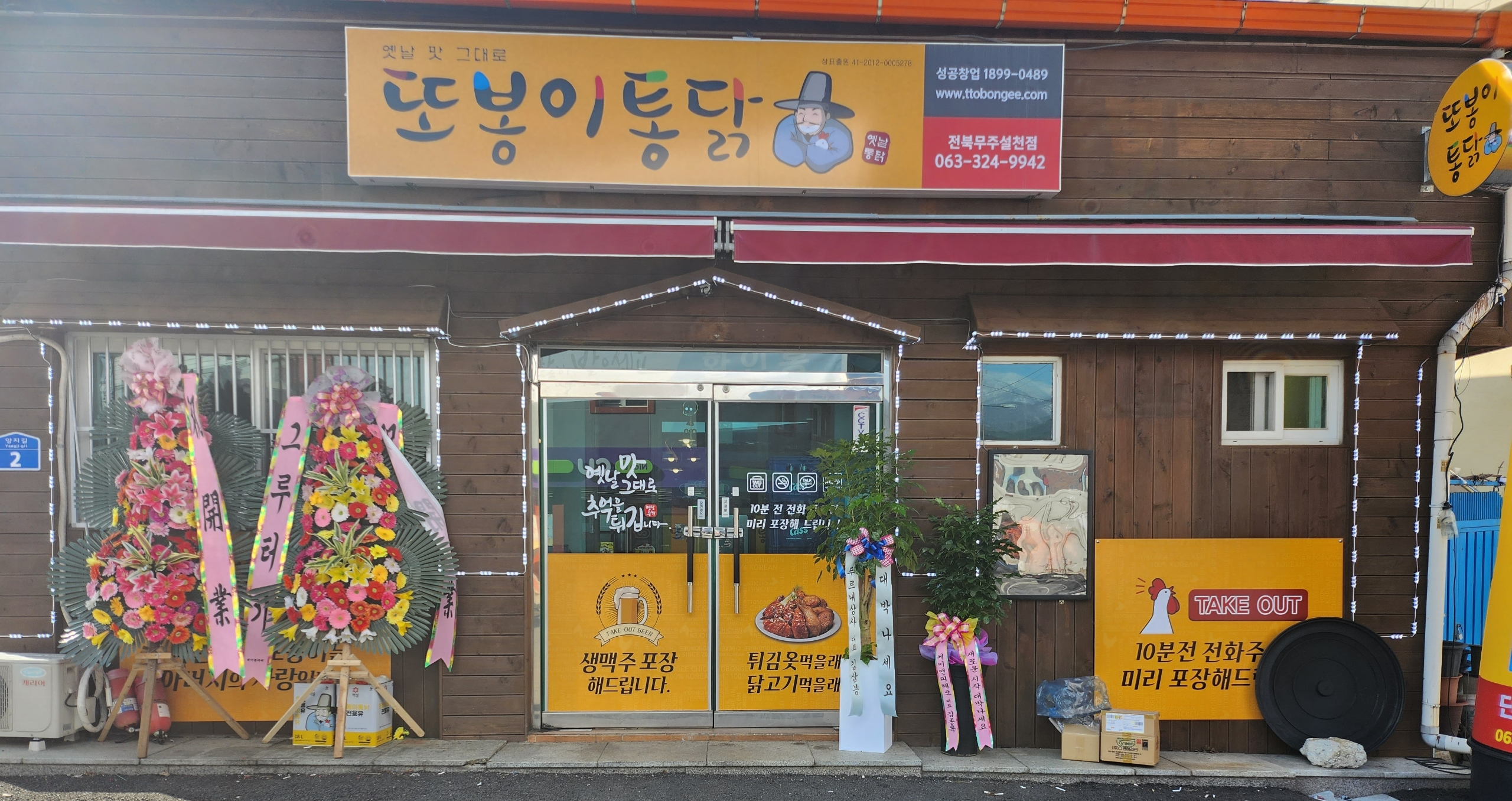 또봉이통닭 무주설천점