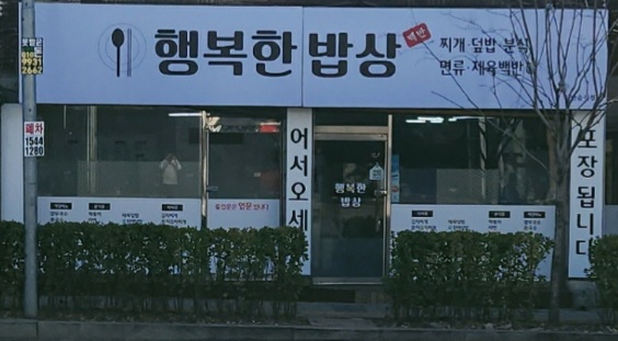 석사동행복한밥상