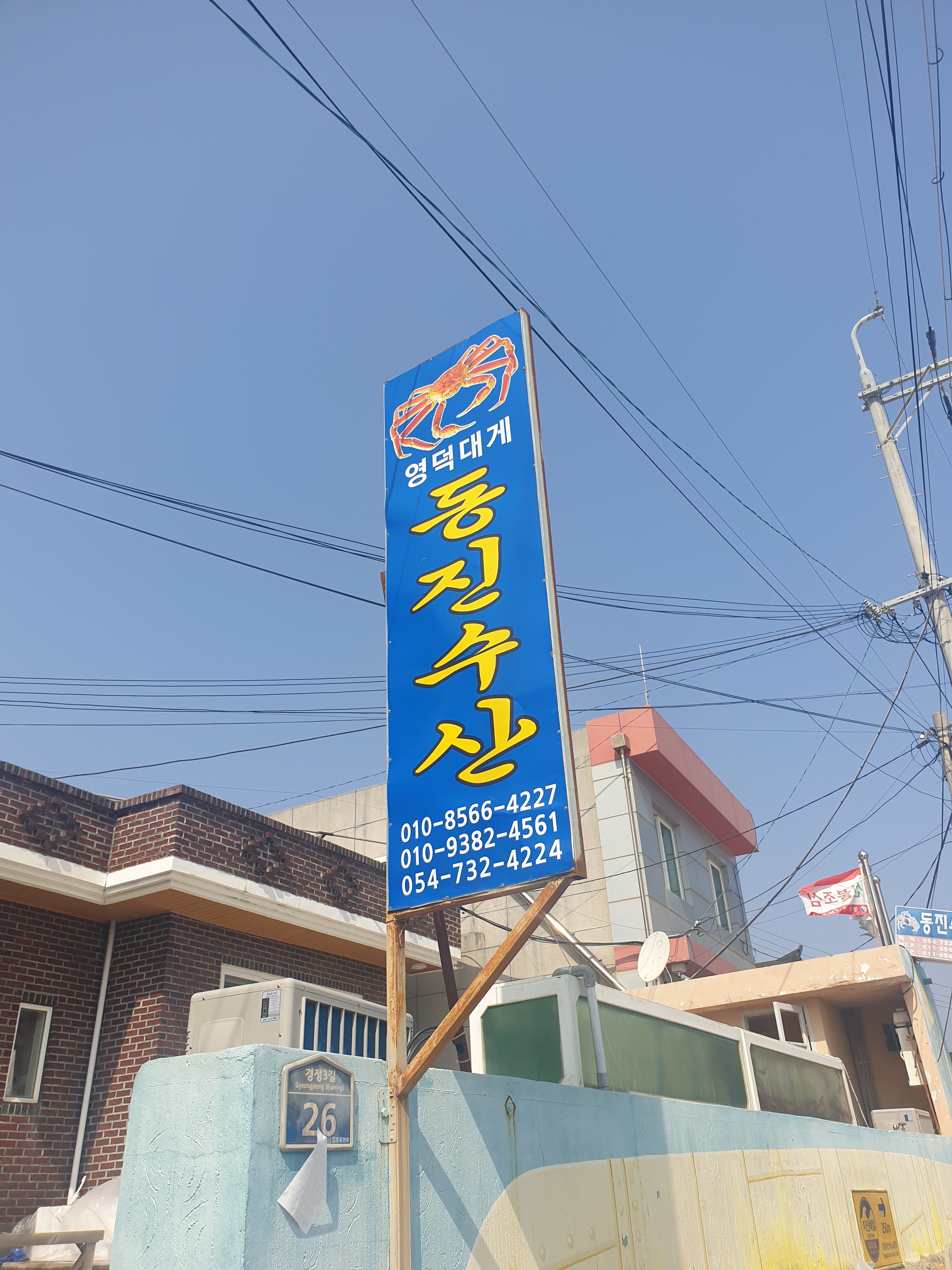 동진수산