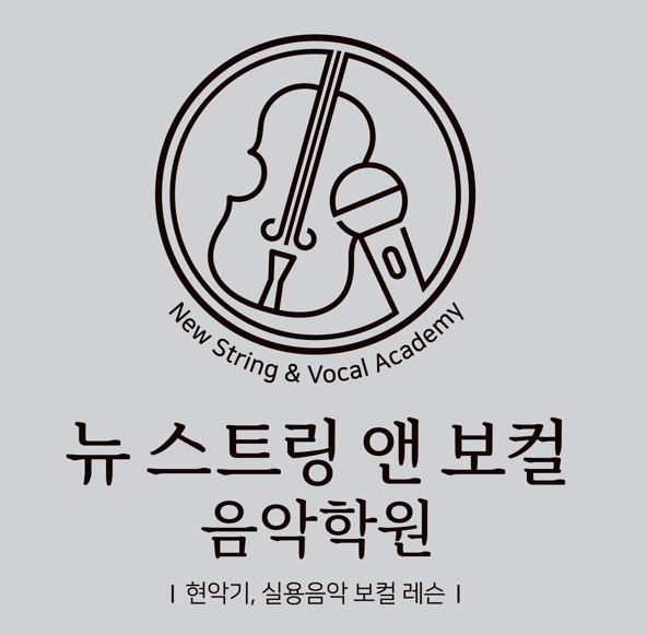 뉴 스트링 앤 보컬 음악학원