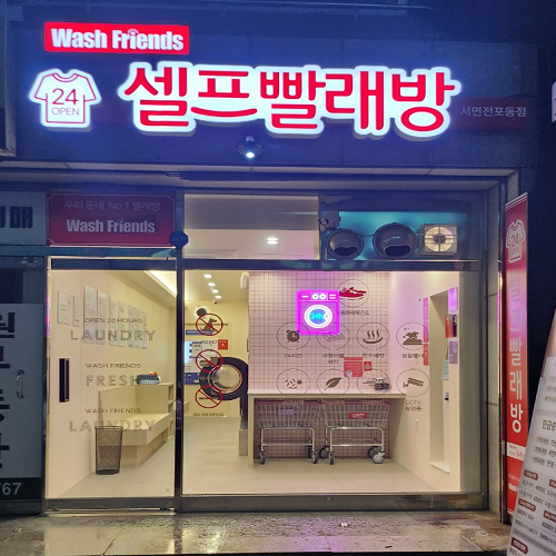 워시프렌즈