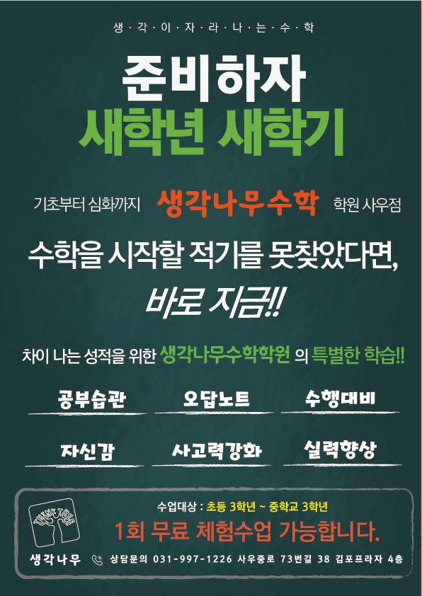 생각나무수학 사우점 학원