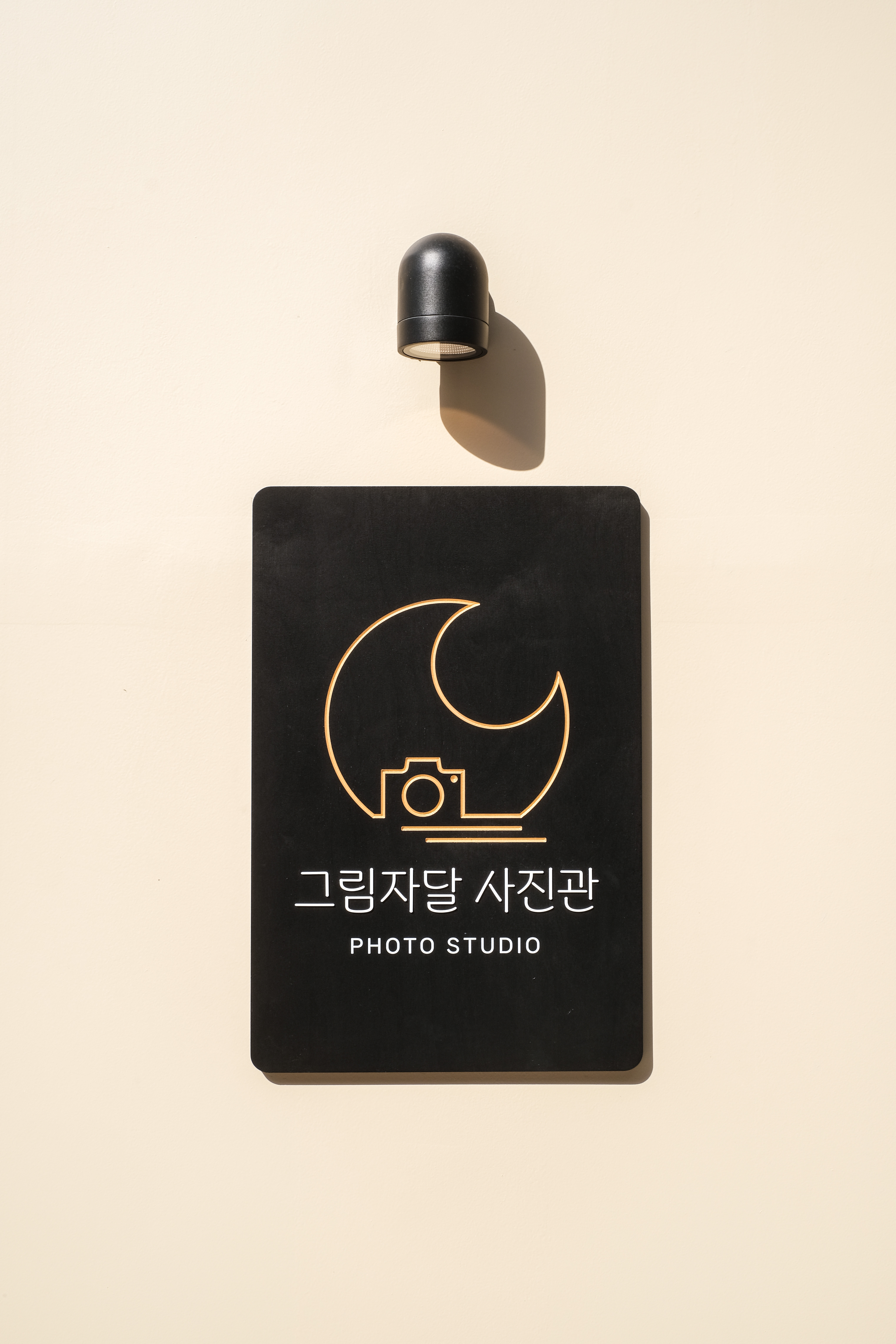그림자달 사진관