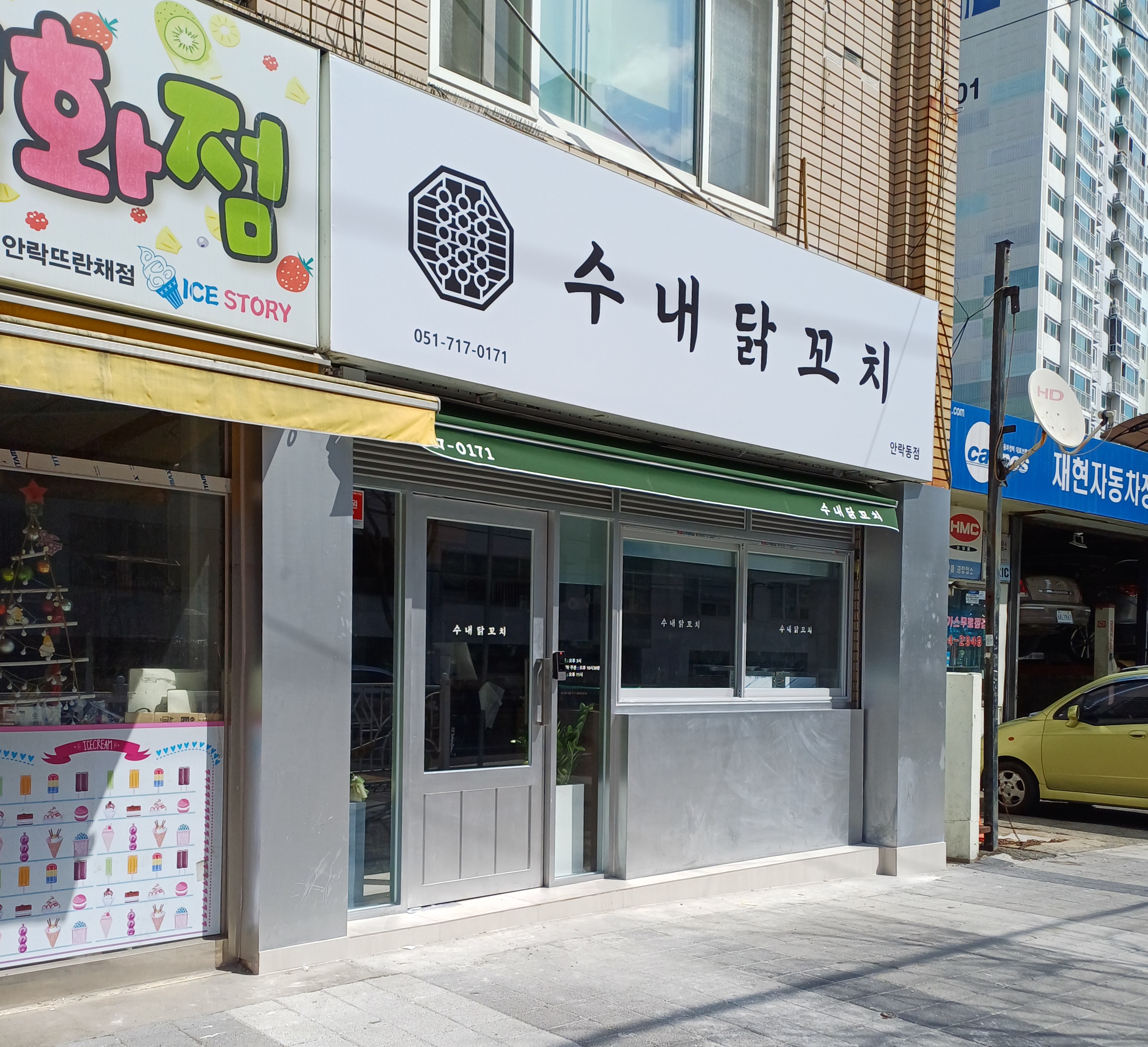 수내닭꼬치 안락동점