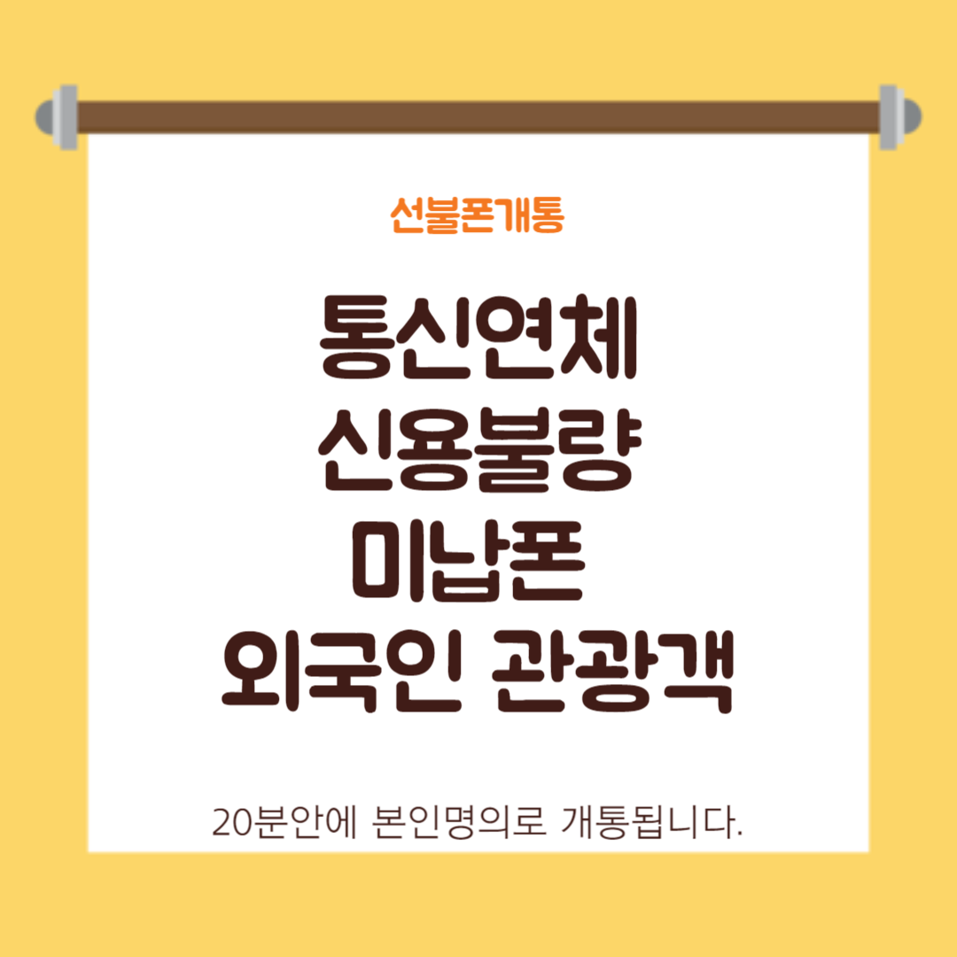 소망모바일 알뜰폰선불폰중고폰 부산 남포점