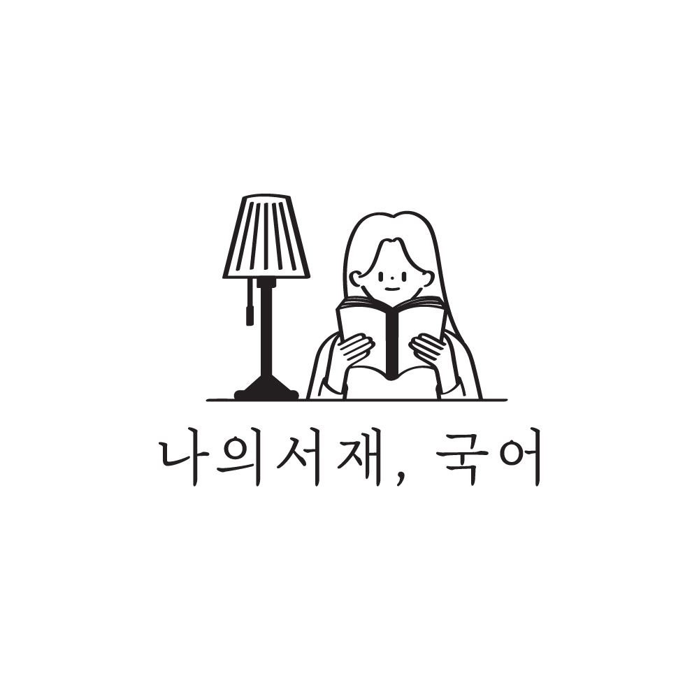 나의서재 국어교습소