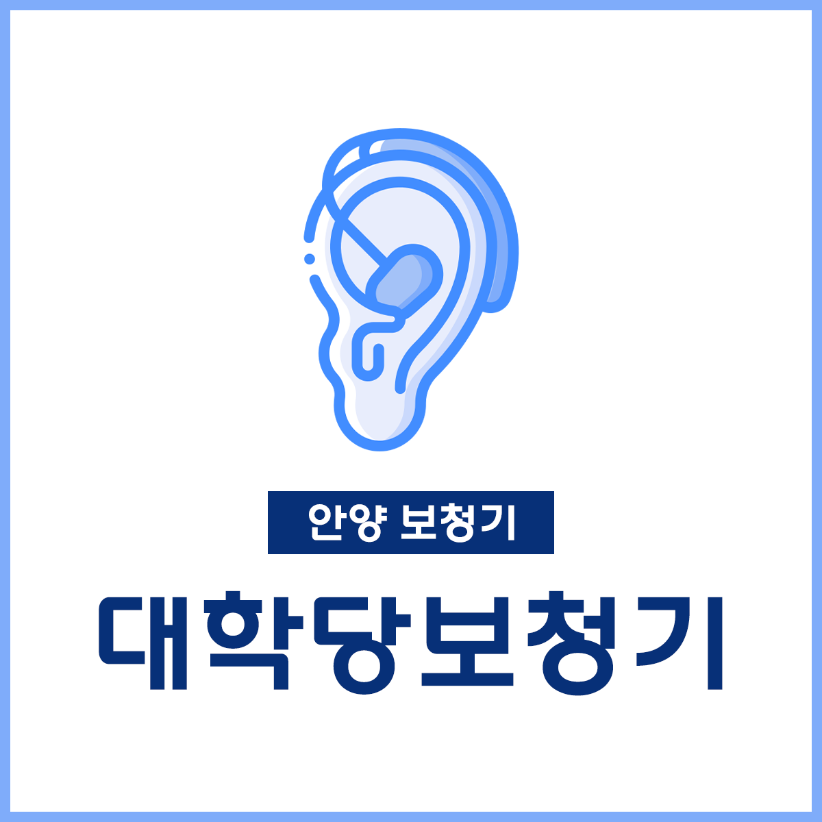 대학당보청기