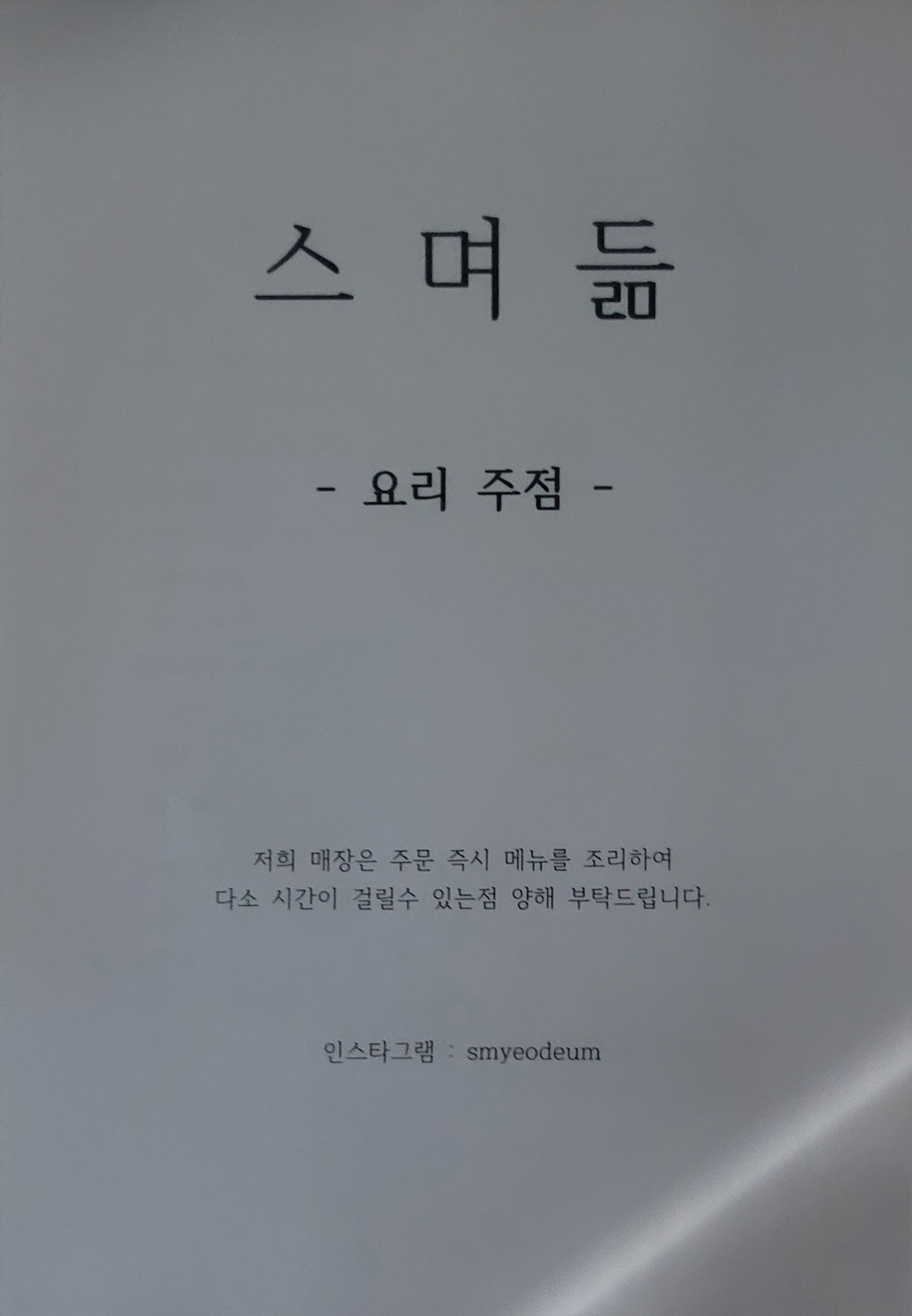 스며듦