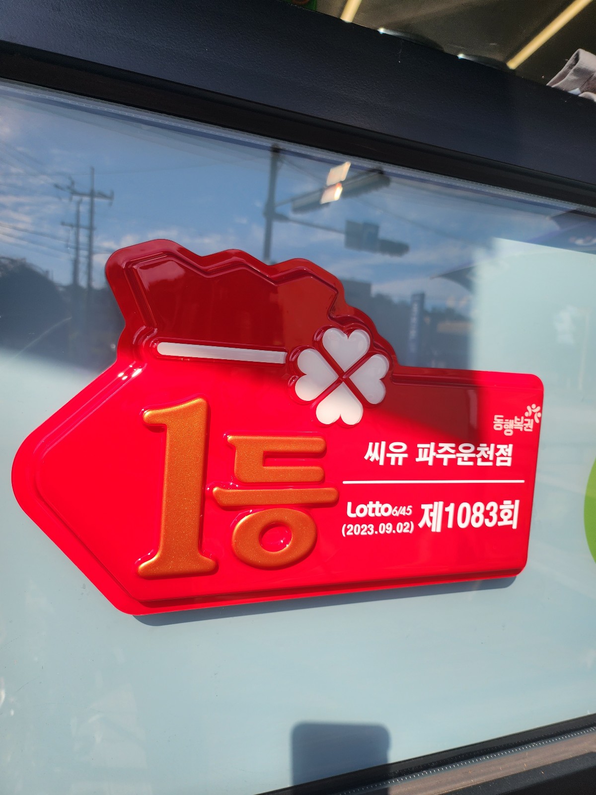 CU 파주운천점