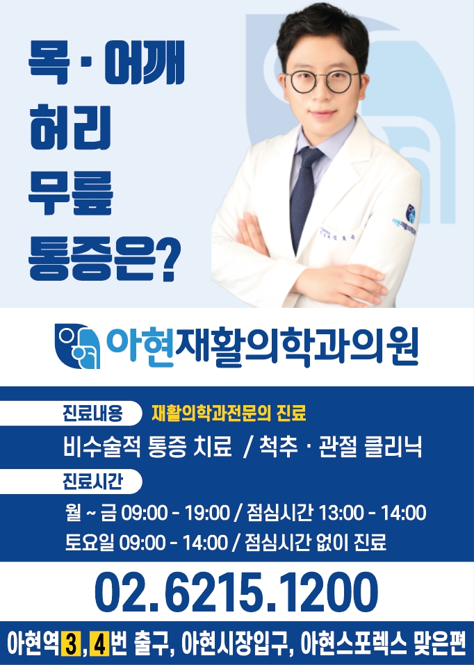 아현재활의학과의원