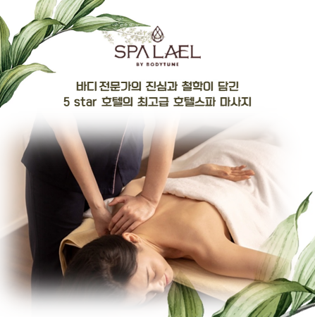 스파라엘 몬드리안호텔점 바이 바디튠 마사지살롱