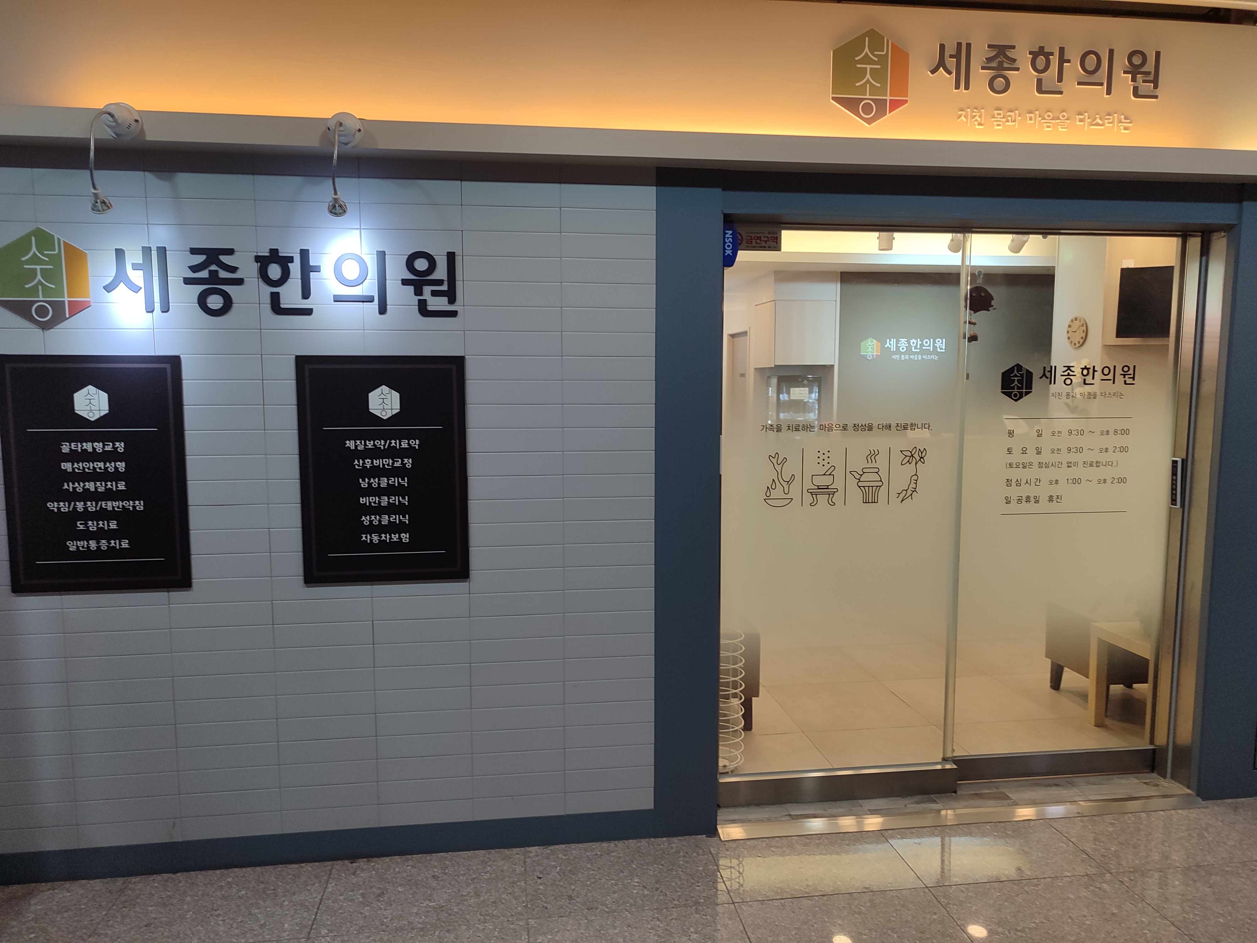 세종한의원