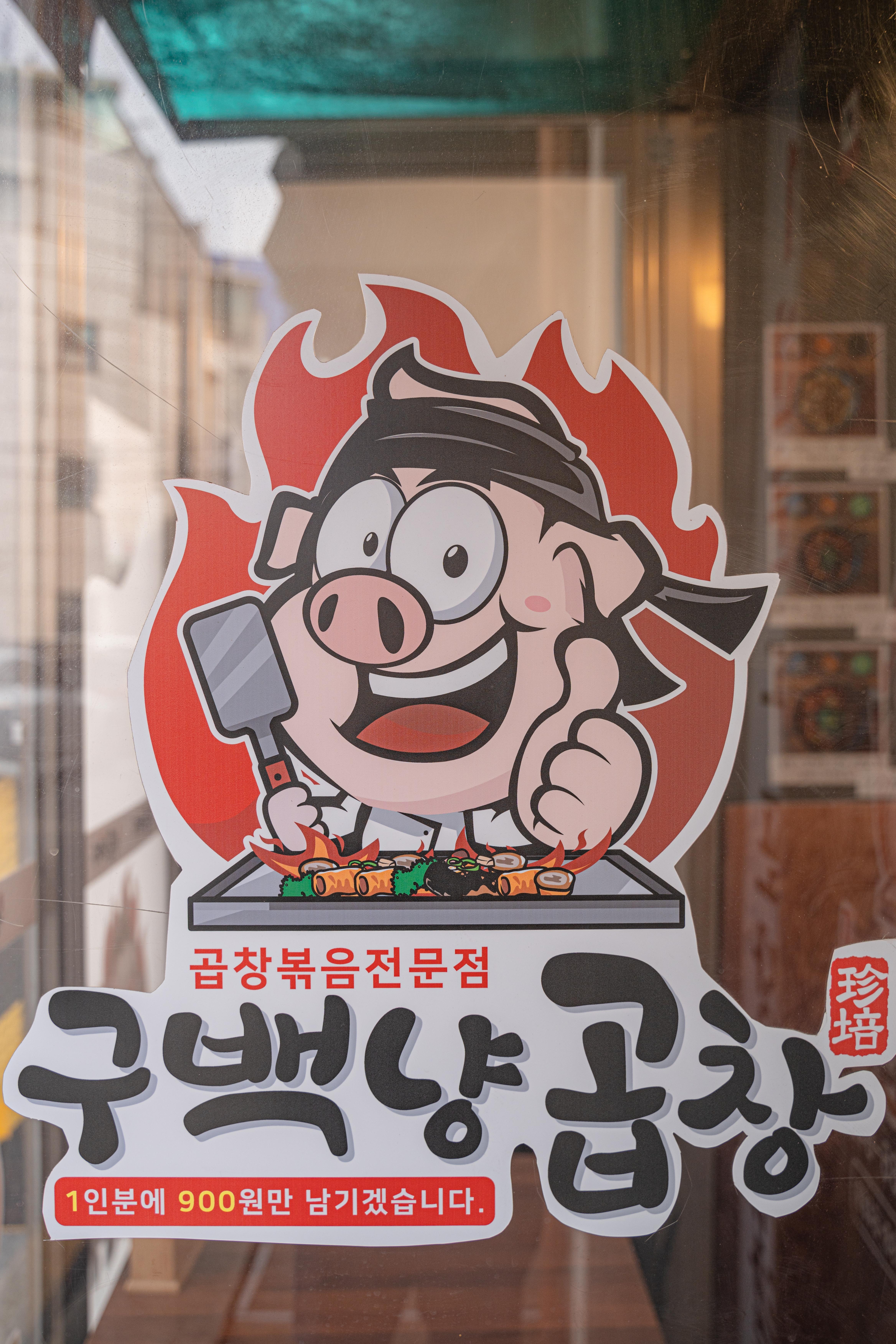 구백냥곱창 강남점