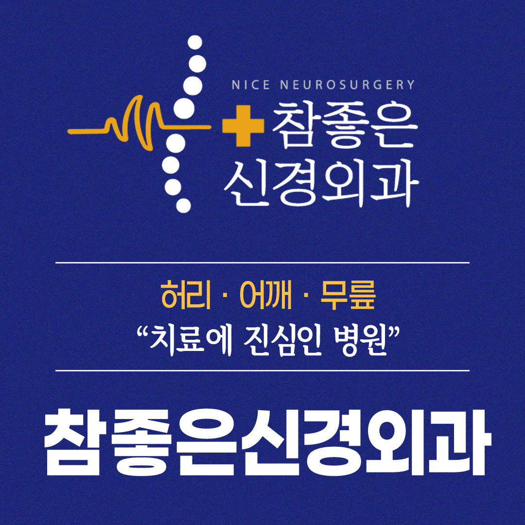 참좋은신경외과의원