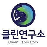 클린연구소