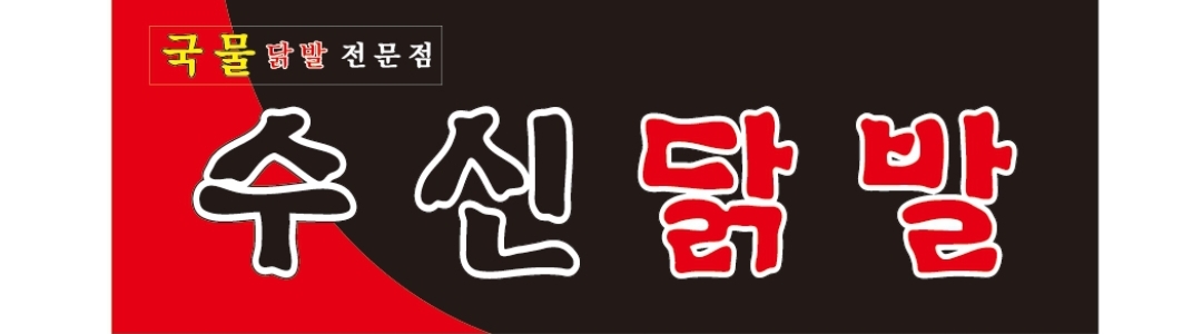 수신닭발 본점