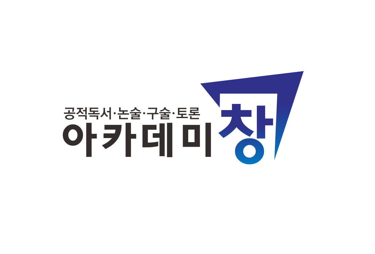 아카데미창 은계논술교습소
