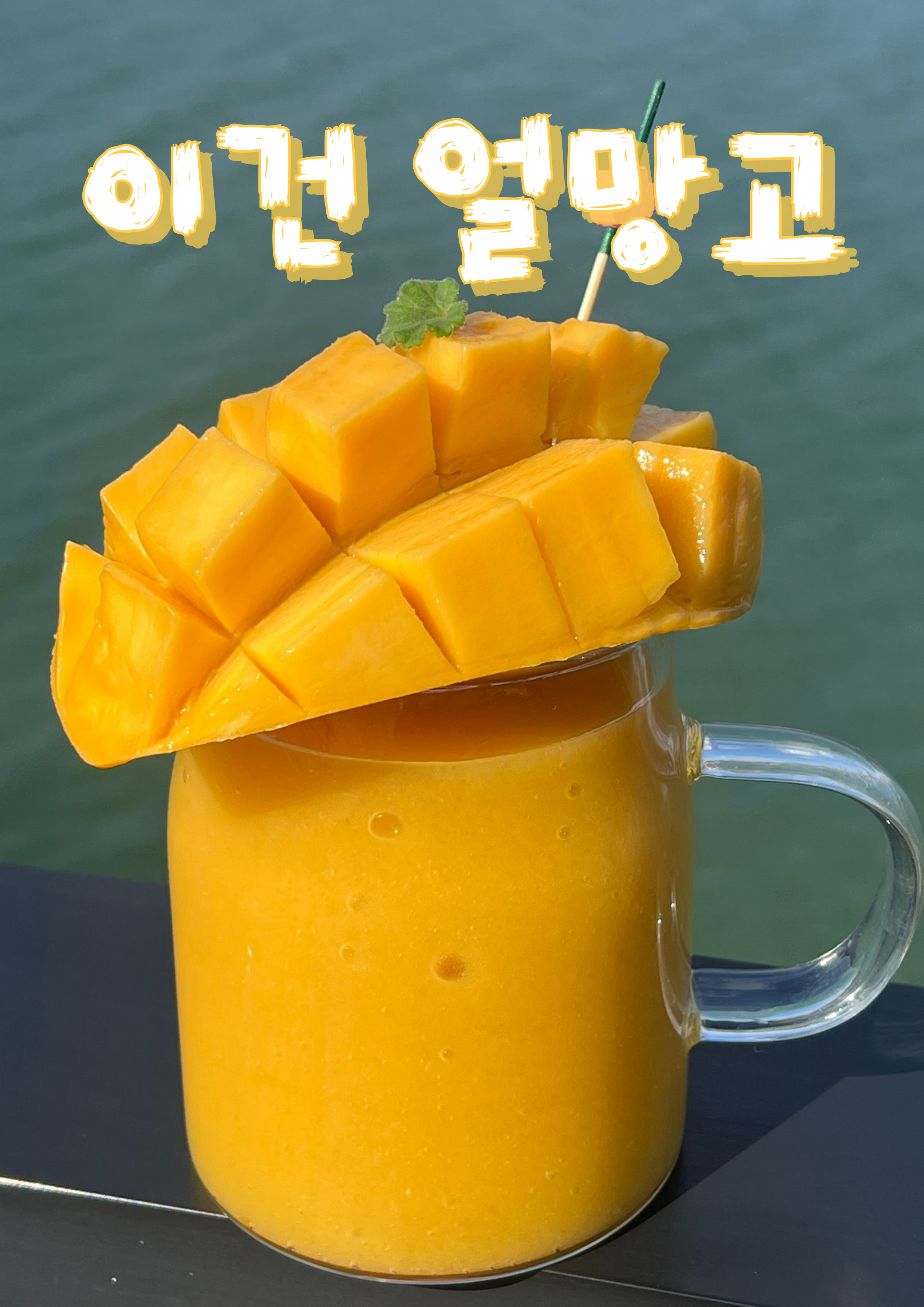 이건얼망고