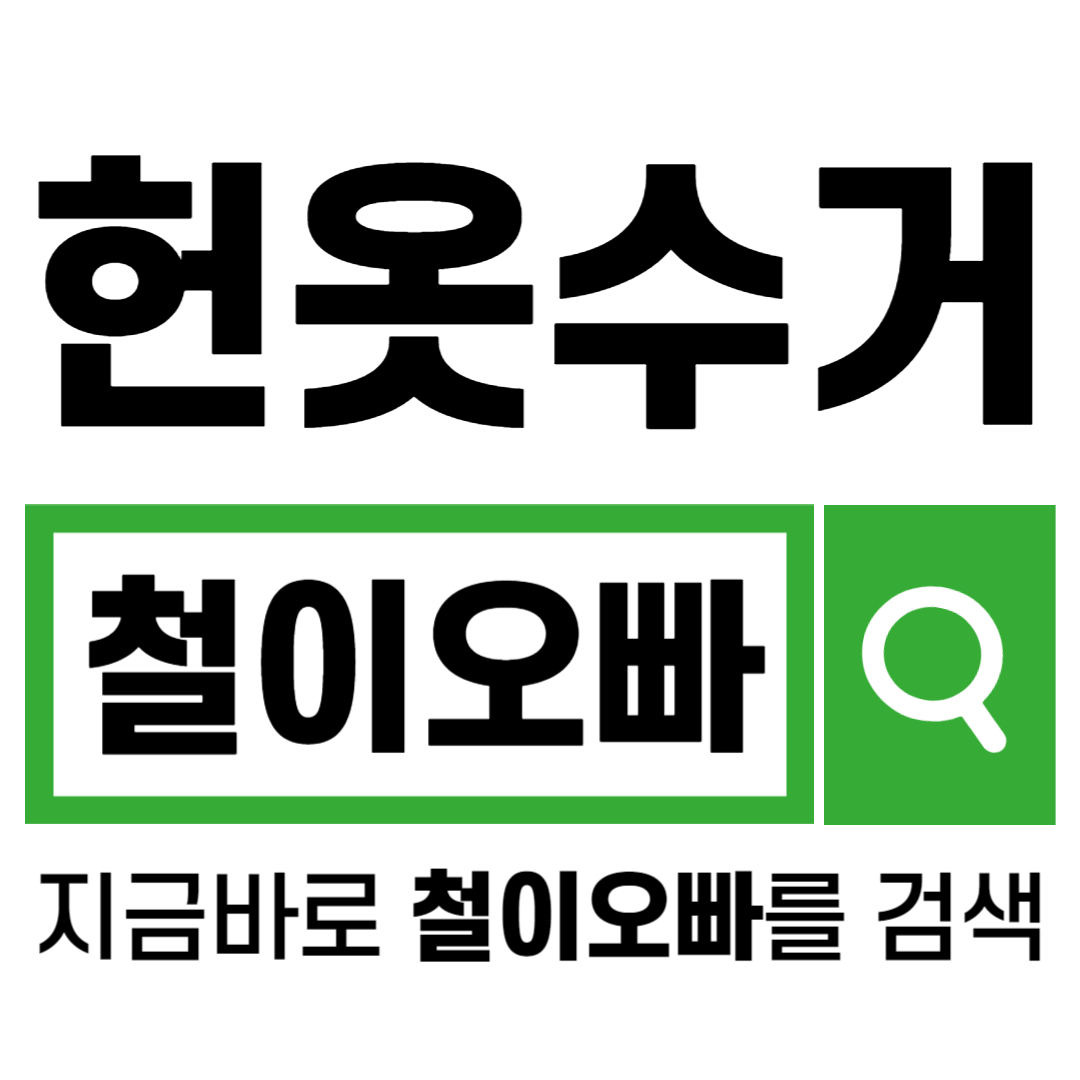 철이오빠헌옷방문수거업체