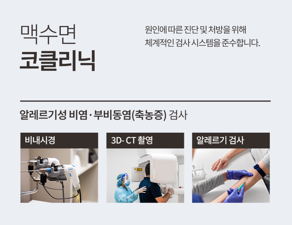 맥수면이비인후과의원 대표 이미지