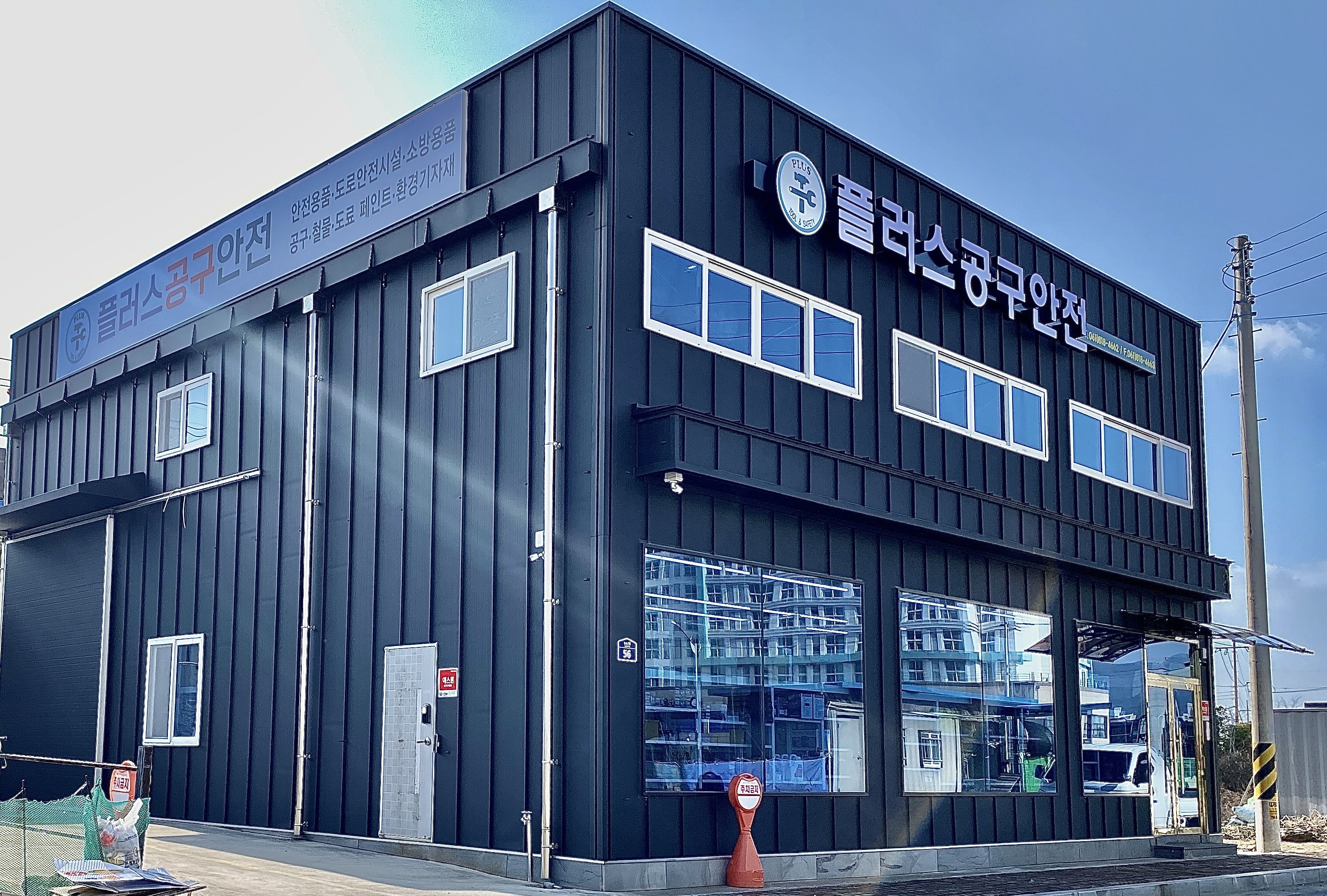 플러스 공구안전
