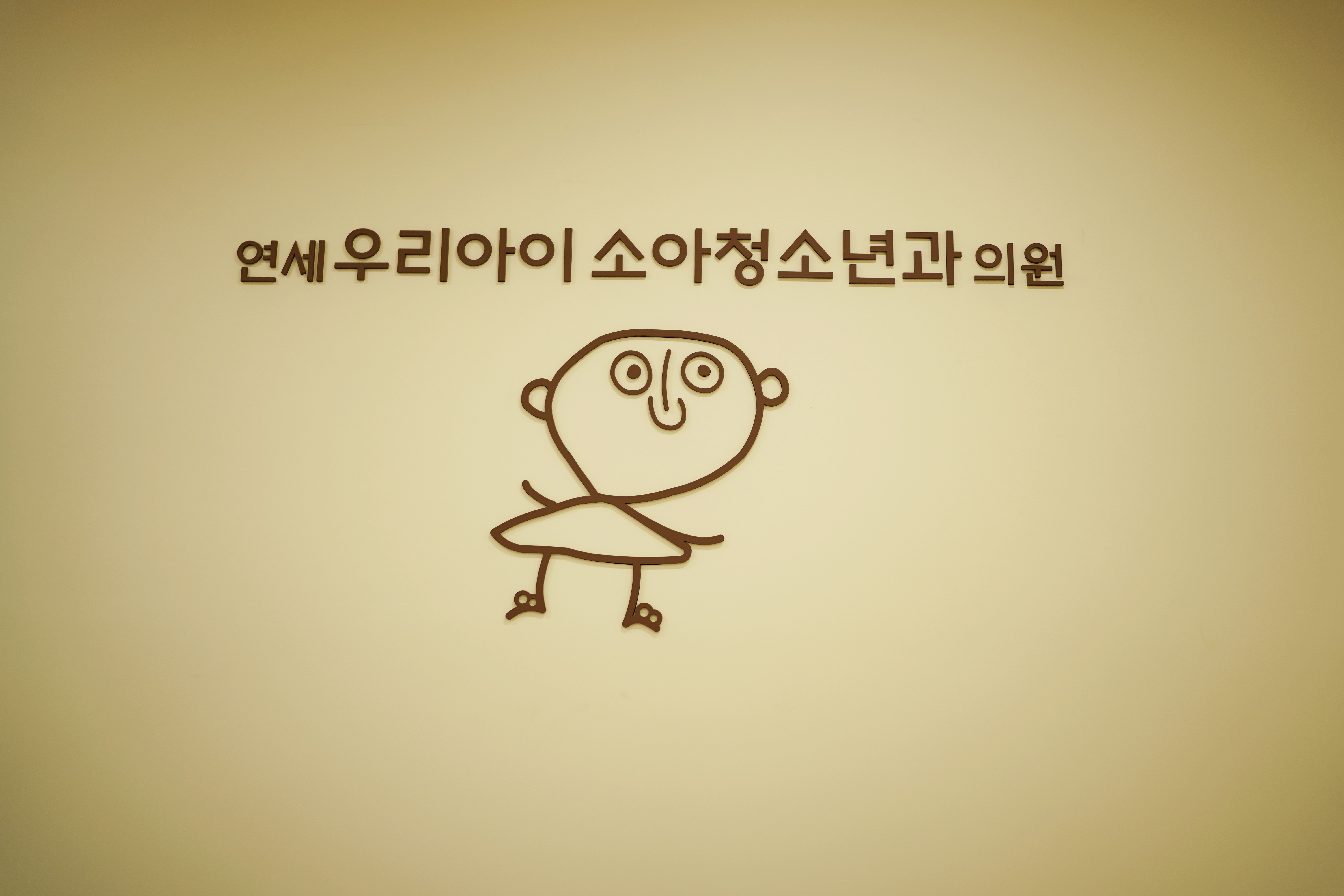 연세우리아이소아청소년과의원