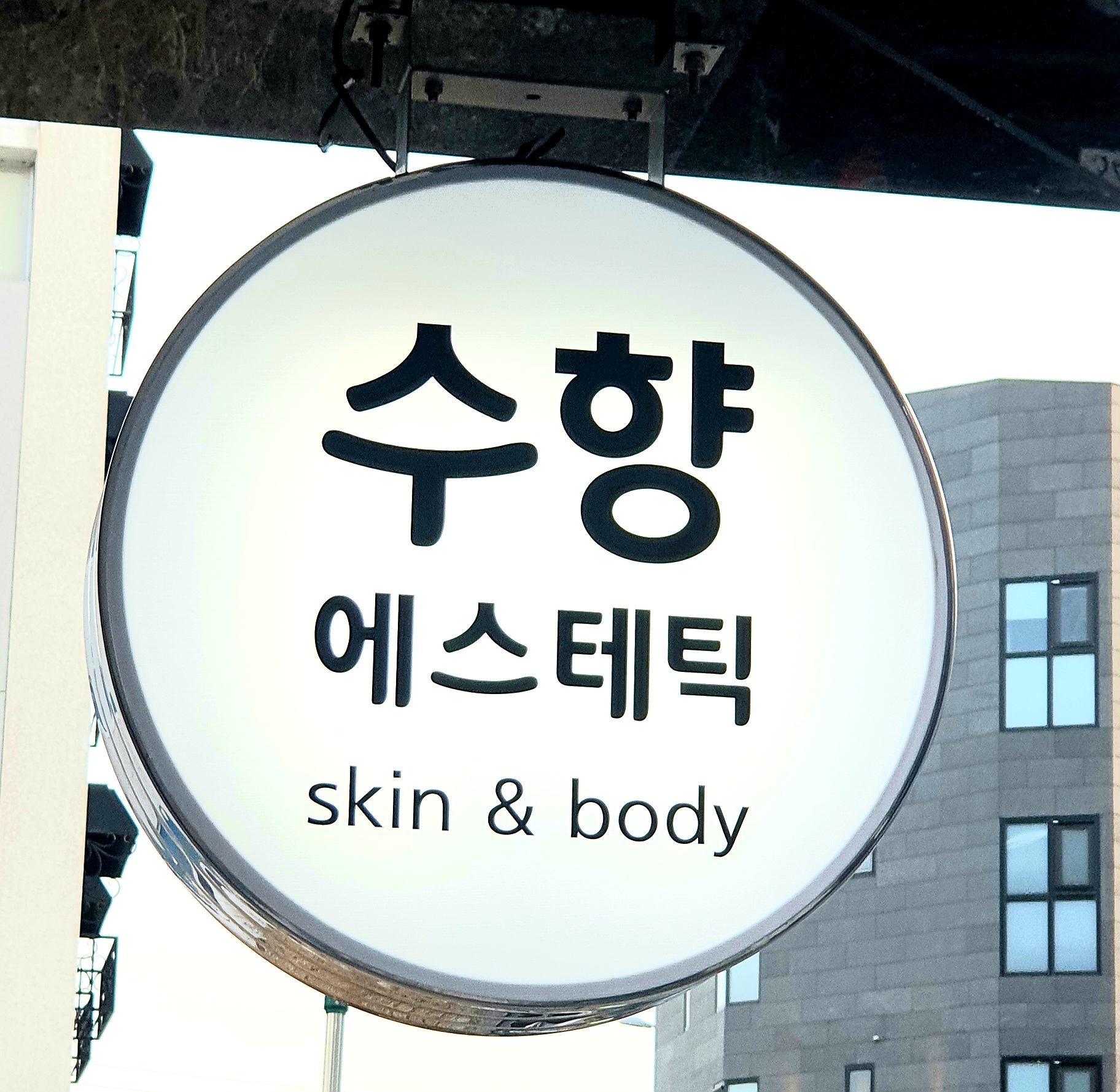 수향에스테틱