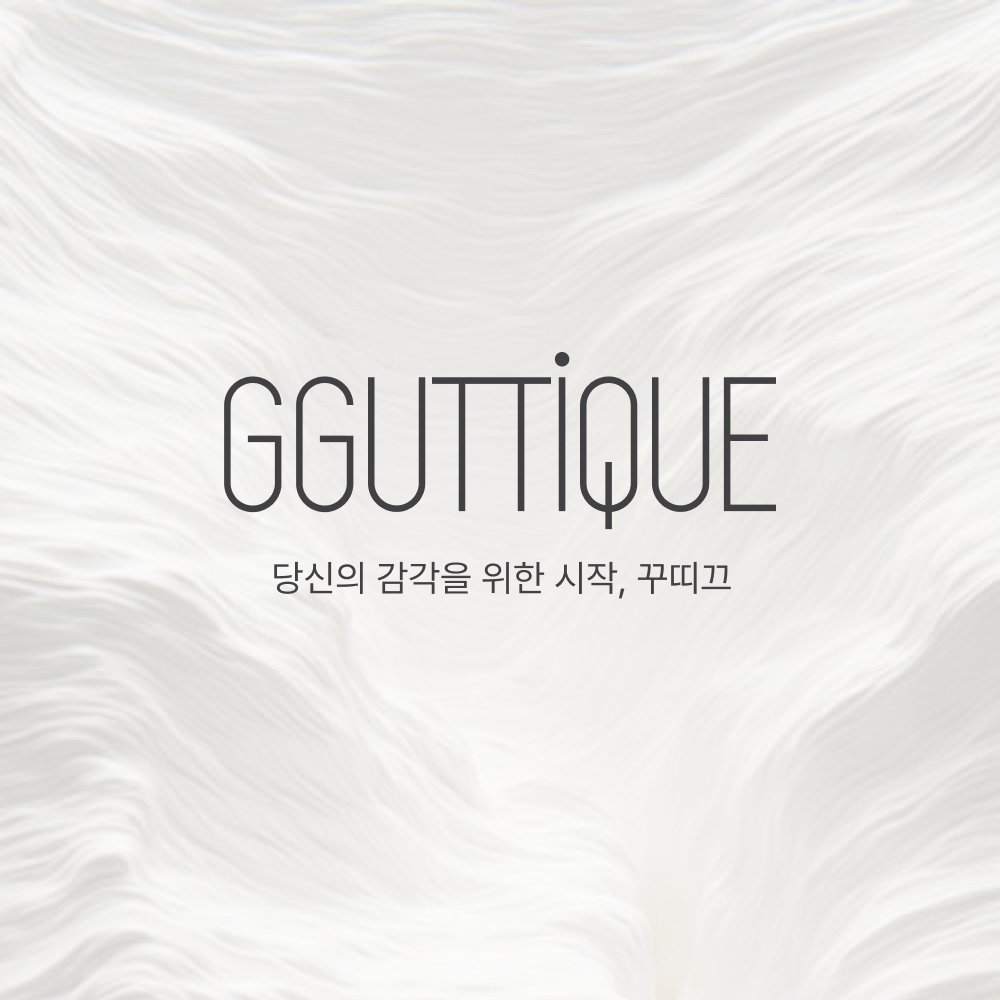 꾸띠끄그룹