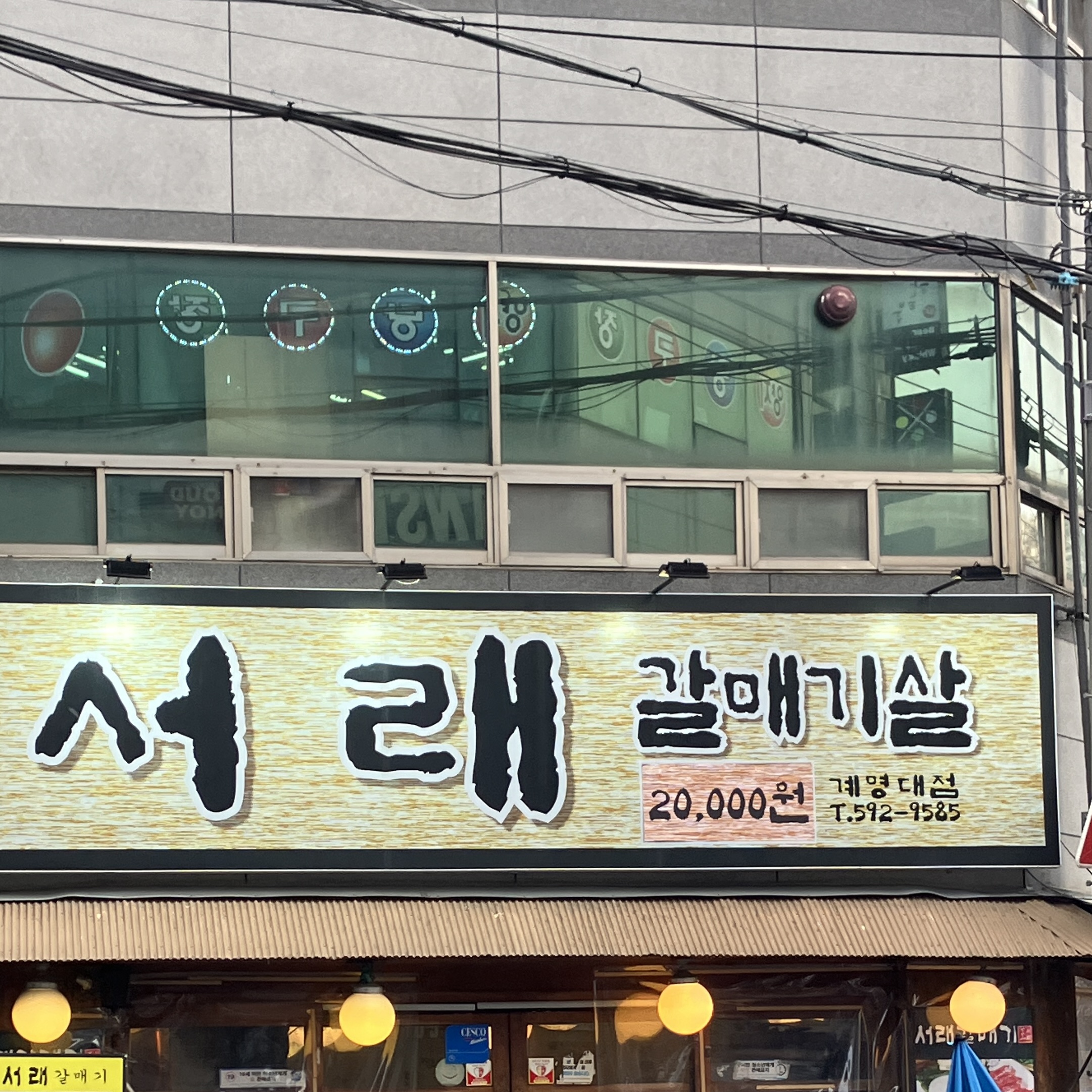 서래갈매기 대구계명대점