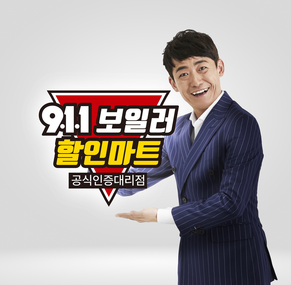 911보일러할인마트 본사