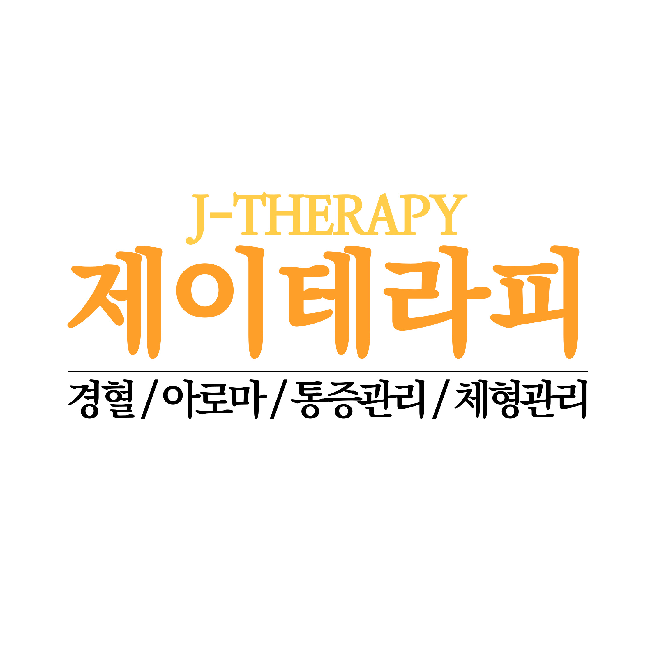 제이테라피