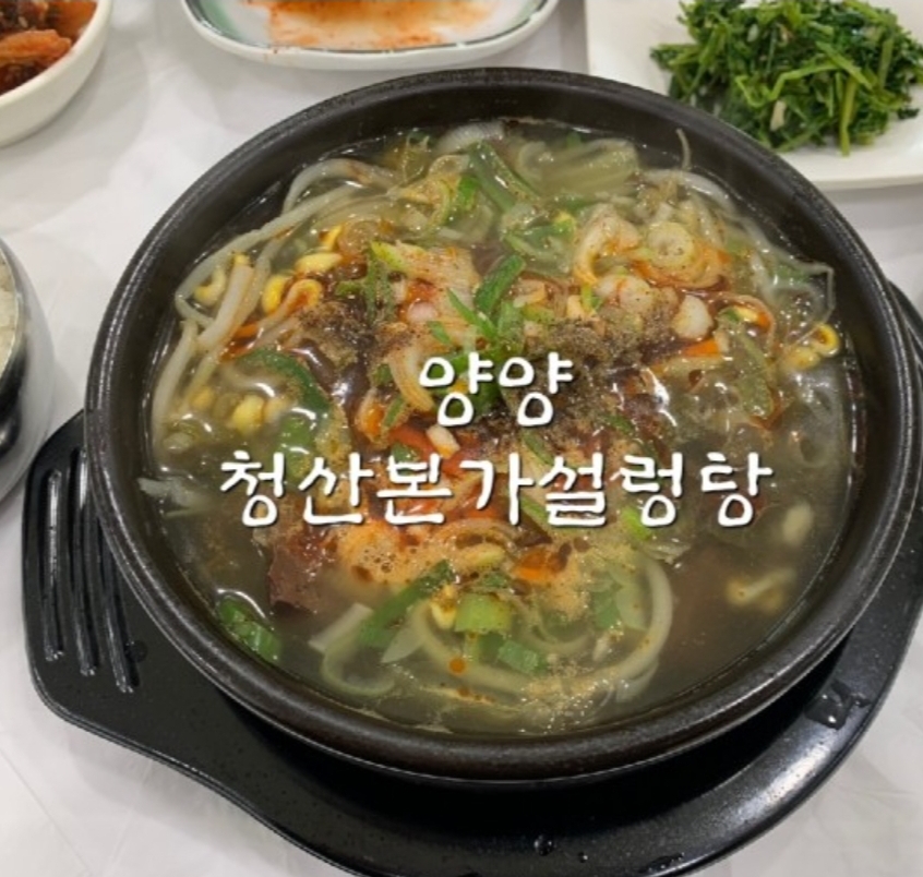 청산본가설렁탕 낙산점