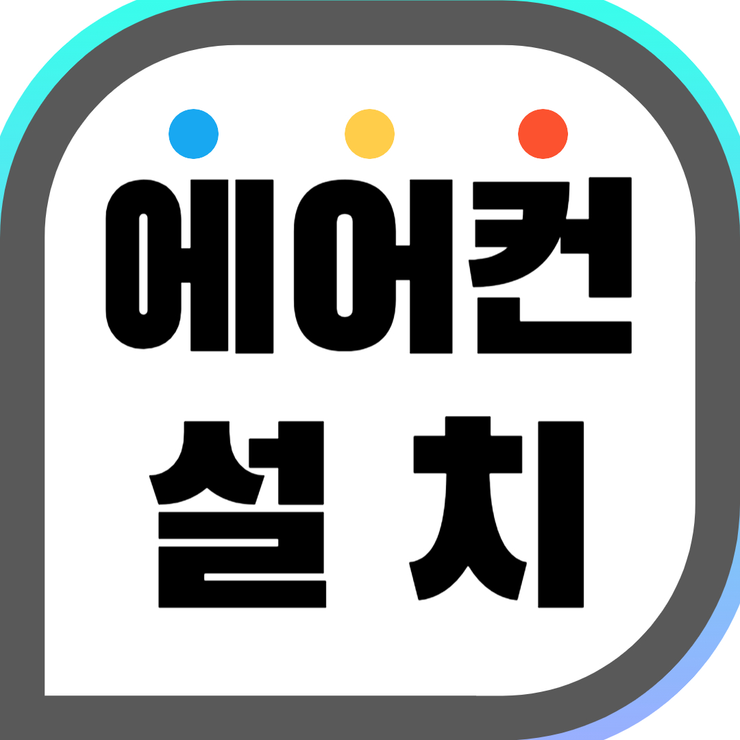 부.천.에어컨설치