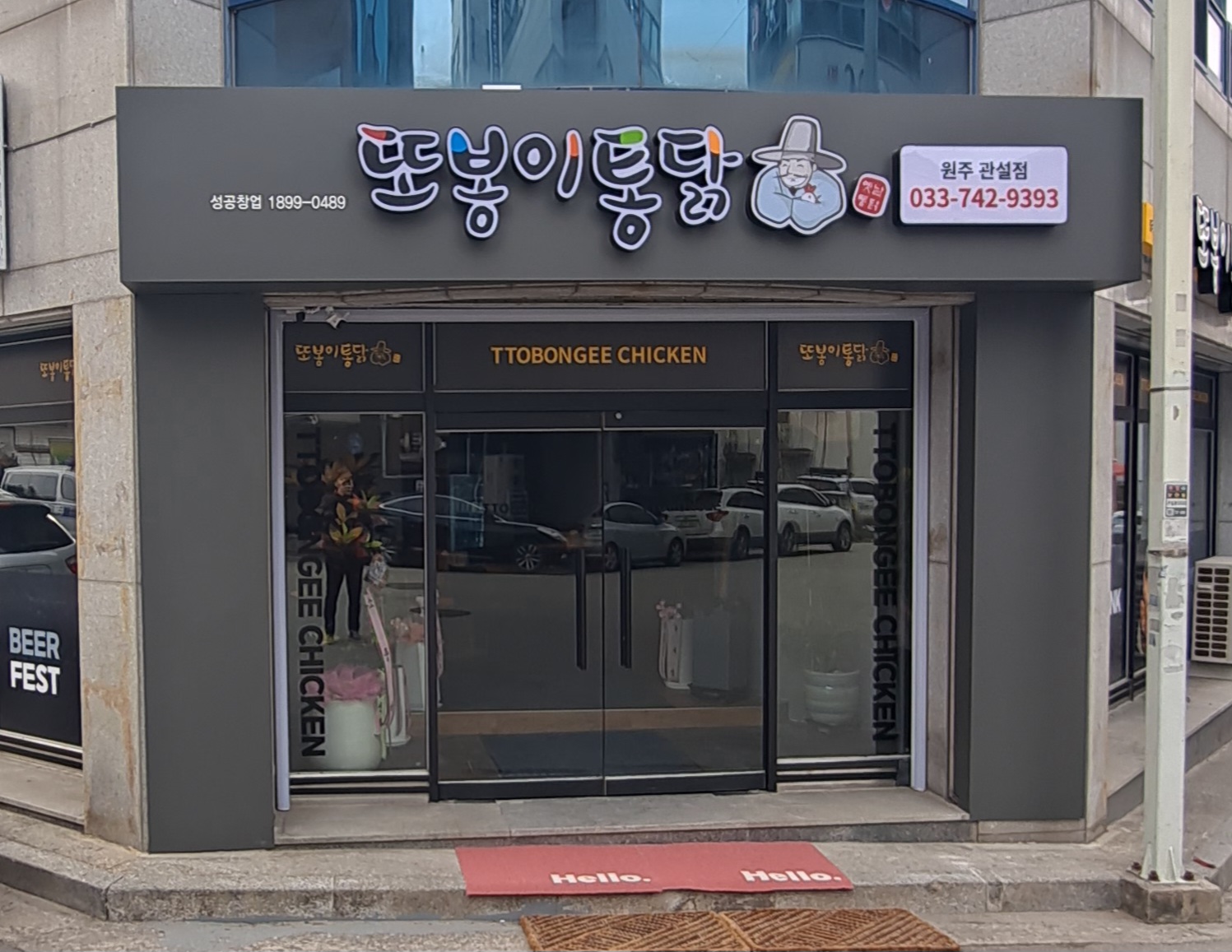 또봉이통닭 강원원주관설점